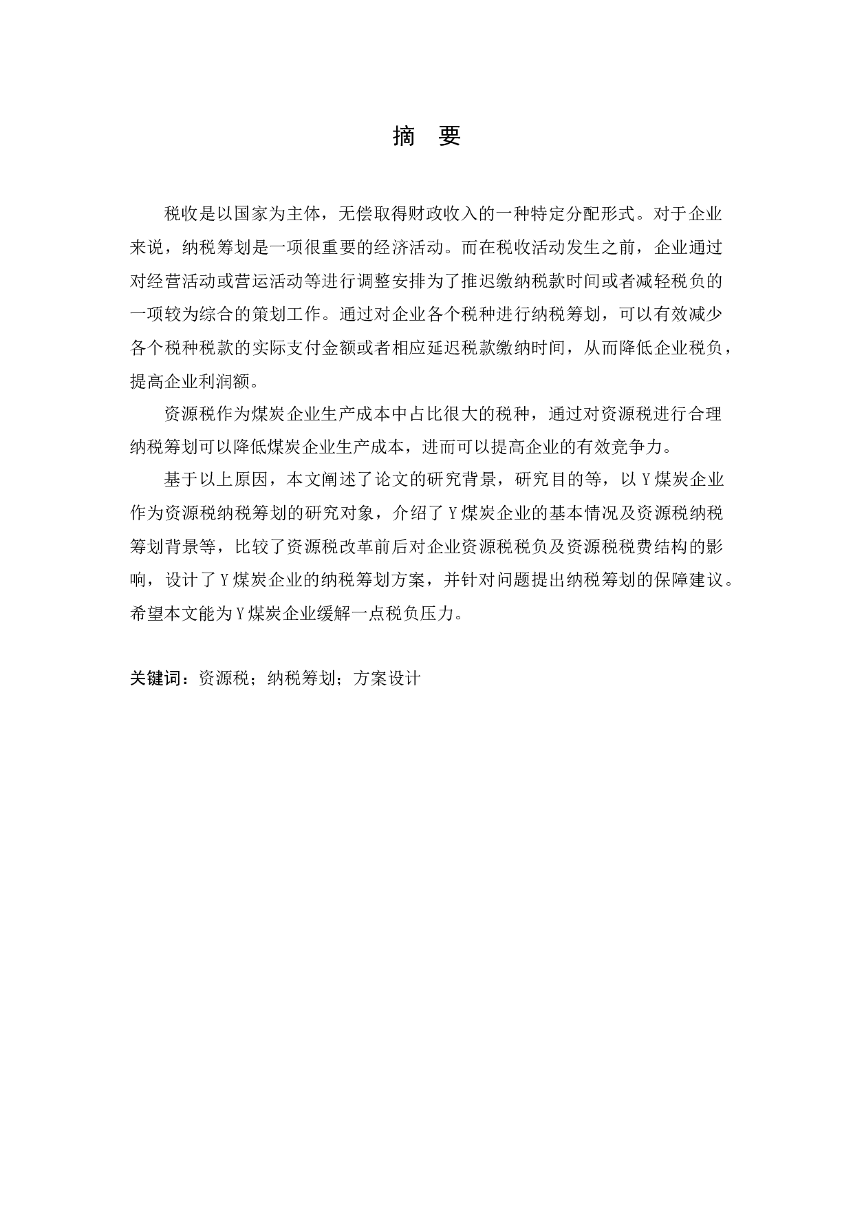煤炭企业资源税纳税筹划研究-7863字.docx 第2页