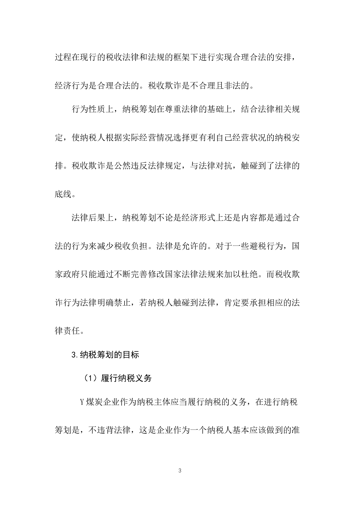 煤炭企业资源税纳税筹划研究-7863字.docx 第8页