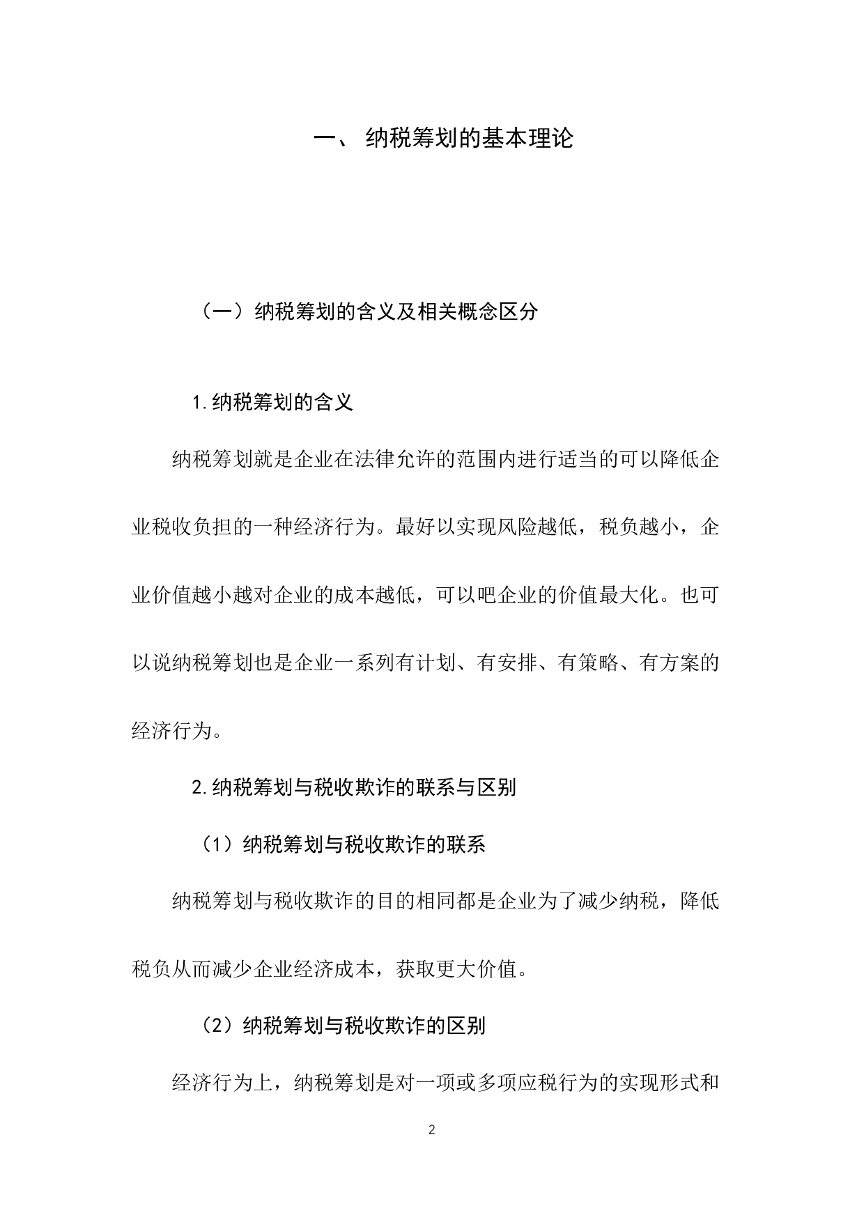 煤炭企业资源税纳税筹划研究-7863字.docx 第7页