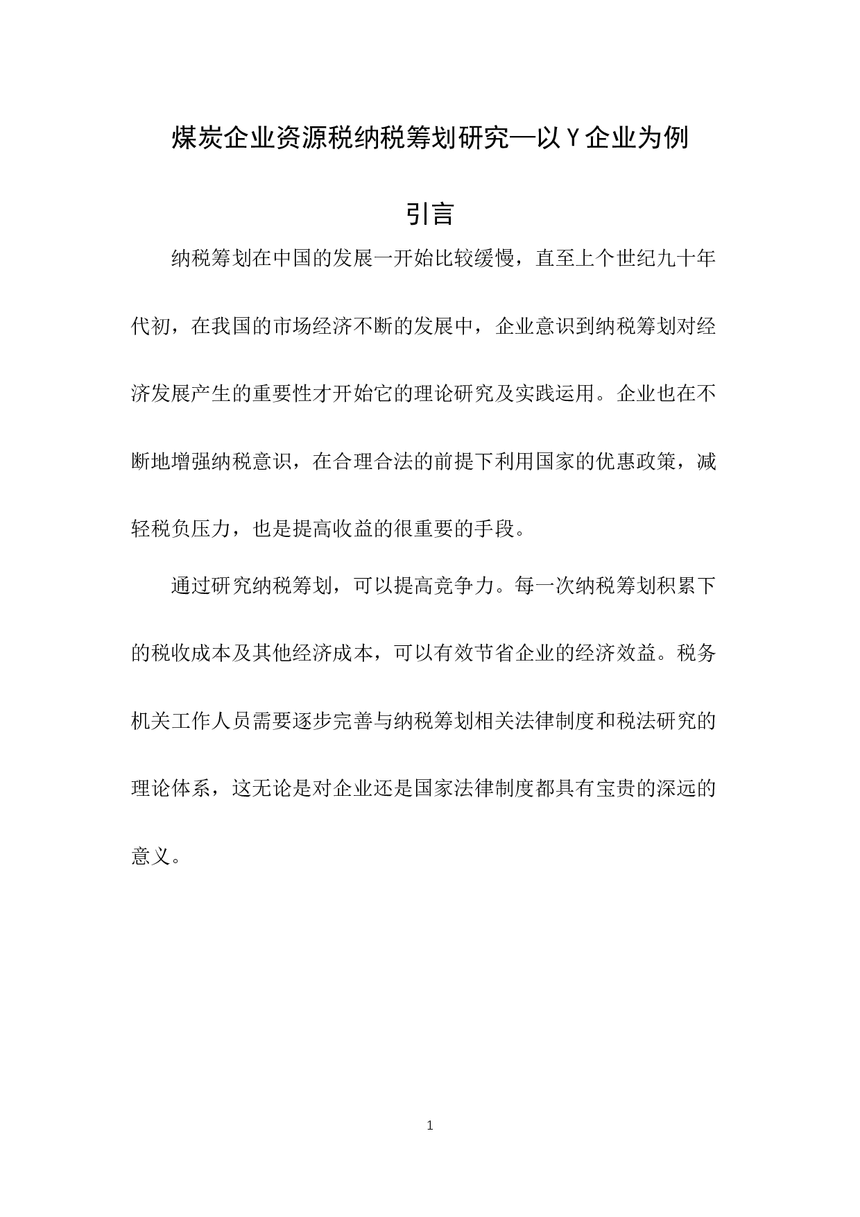 煤炭企业资源税纳税筹划研究-7863字.docx 第6页