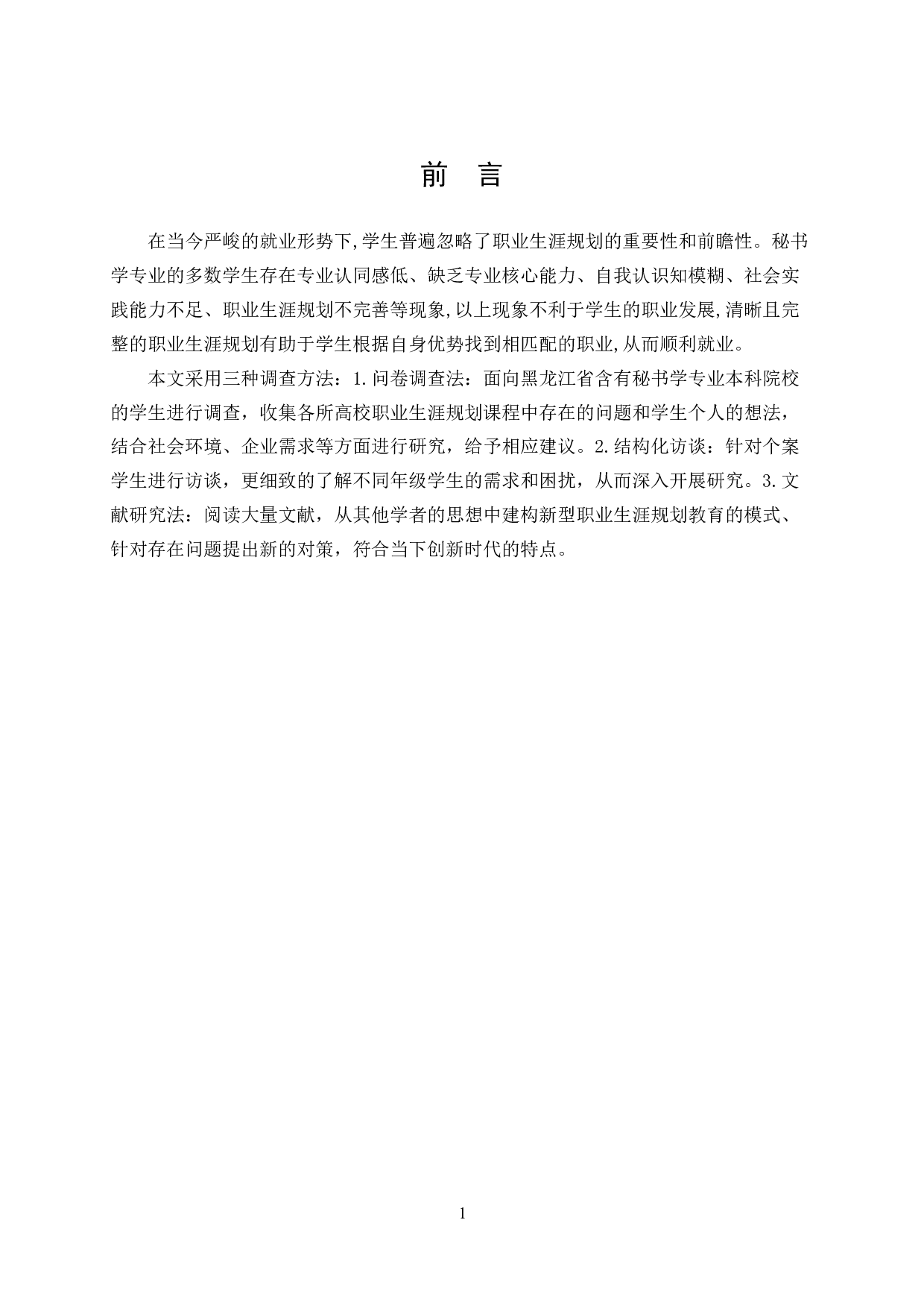 大学生职业生涯规划教育的研究&mdash;&mdash;以黑龙江省为例-9265字.docx 第1页