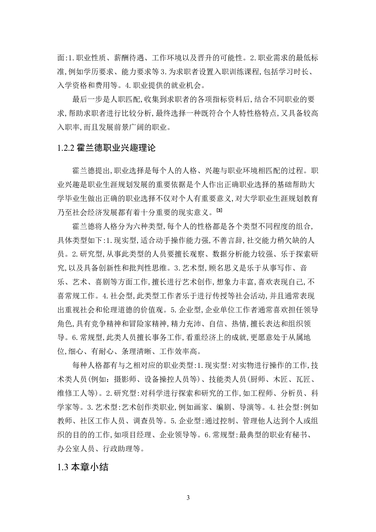 大学生职业生涯规划教育的研究&mdash;&mdash;以黑龙江省为例-9265字.docx 第3页