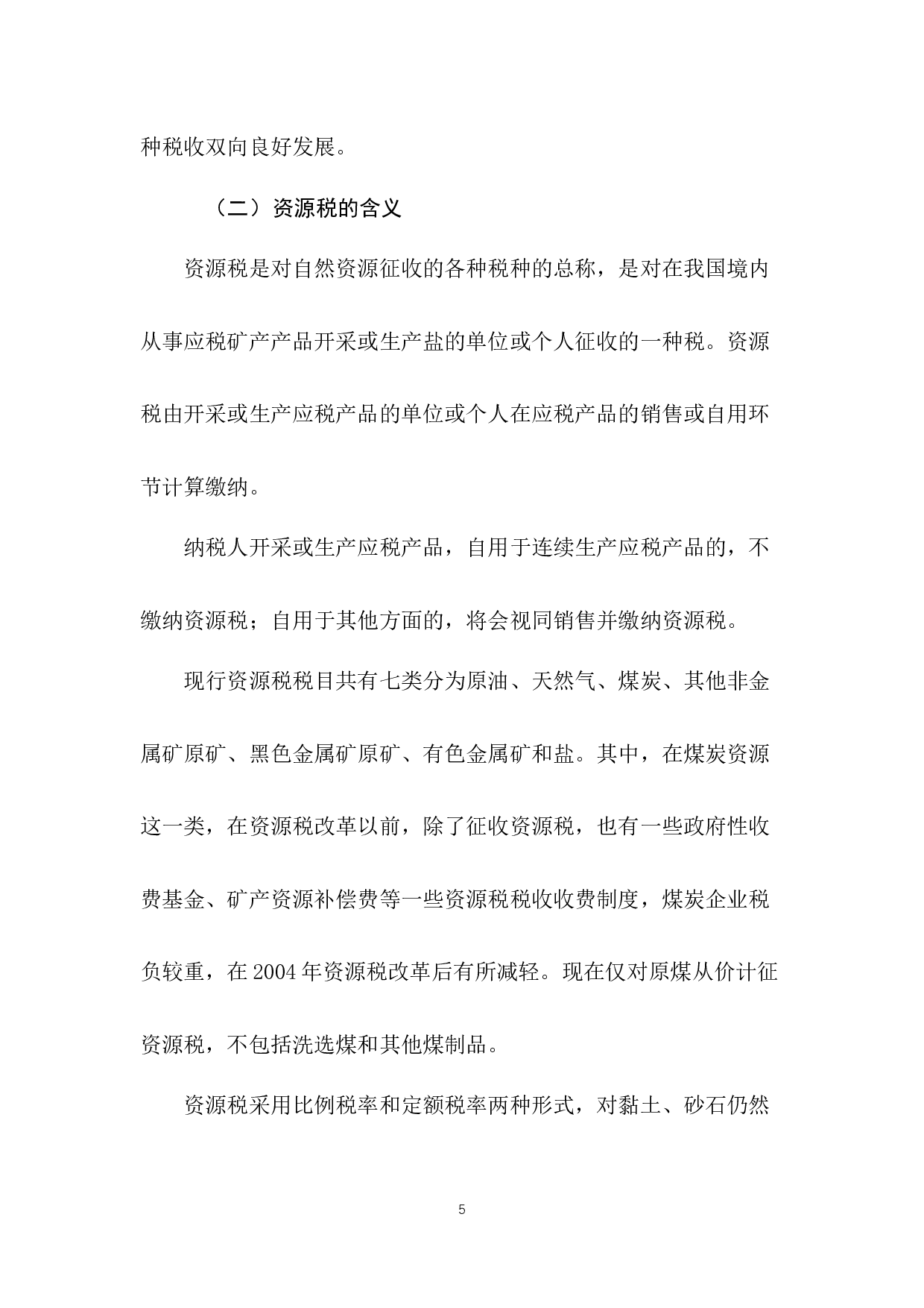 煤炭企业资源税纳税筹划研究-7863字.docx 第10页