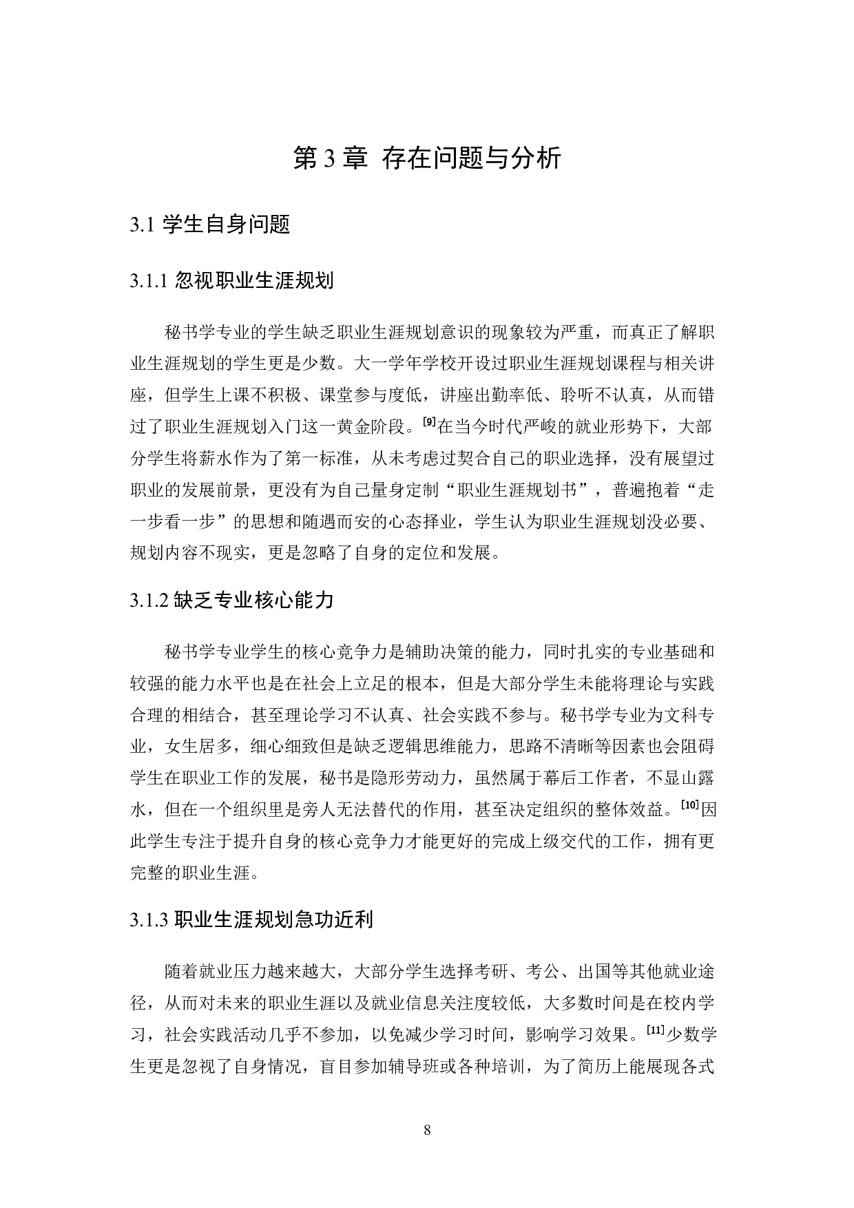 大学生职业生涯规划教育的研究&mdash;&mdash;以黑龙江省为例-9265字.docx 第8页