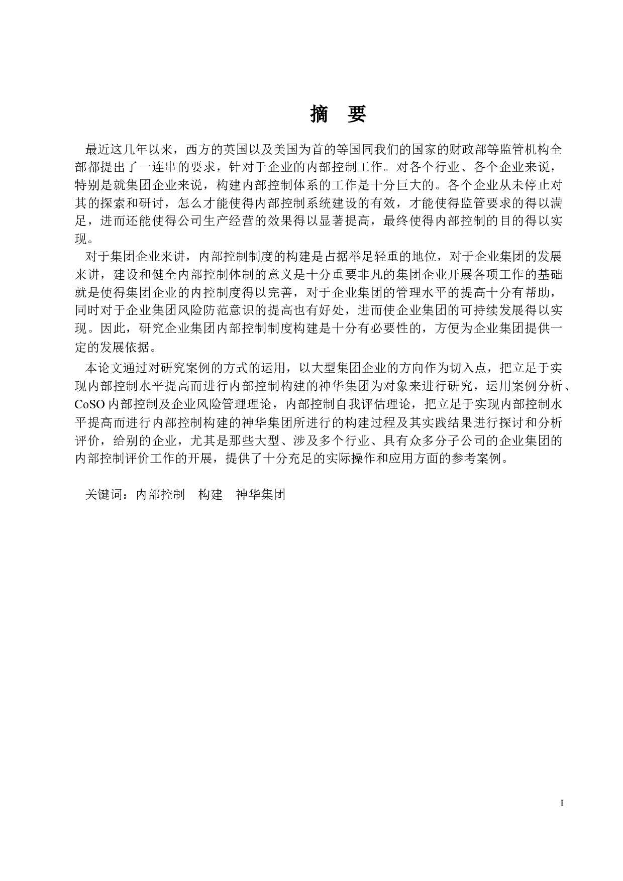 企业内部控制研究--以神华集团为例.docx 第1页