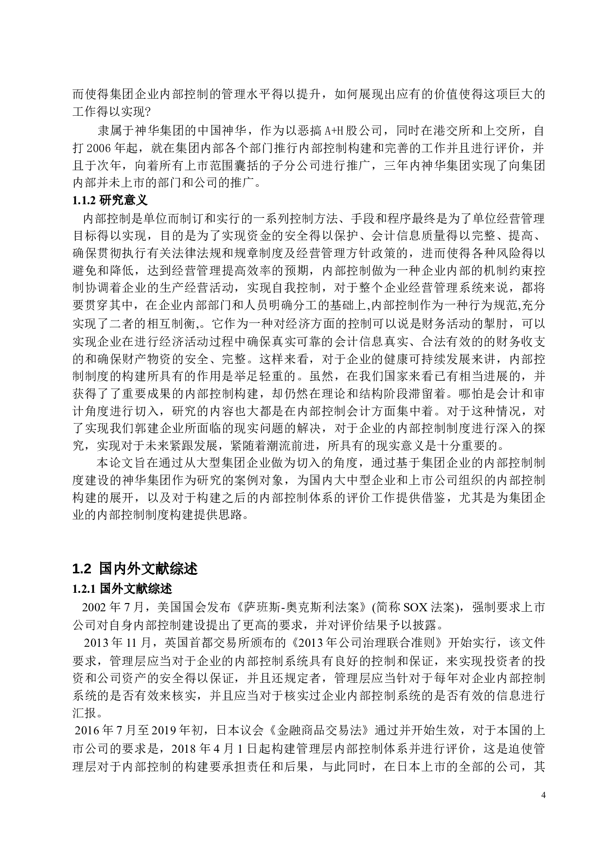 企业内部控制研究--以神华集团为例.docx 第8页