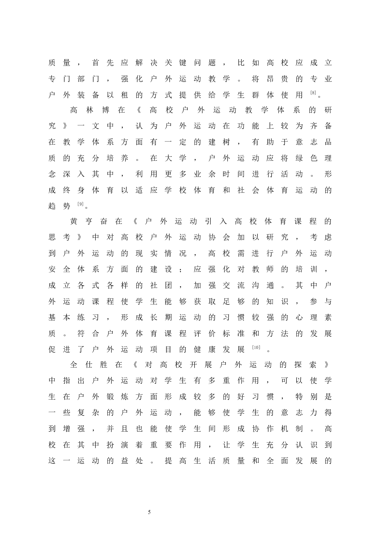 海口市大学城高校学生参与户外运动的现状研究.doc-8560字.docx 第10页