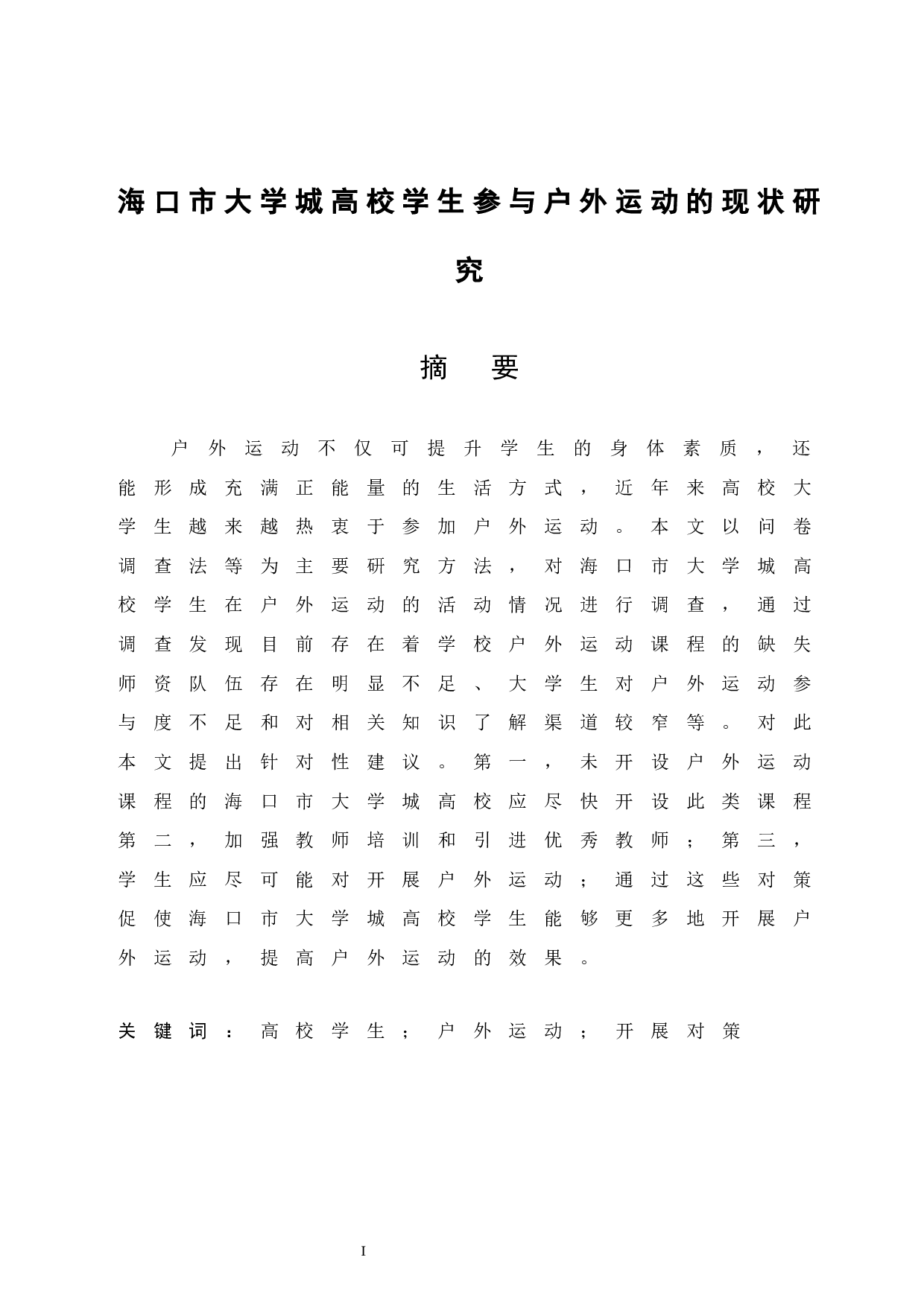 海口市大学城高校学生参与户外运动的现状研究.doc-8560字.docx 第3页