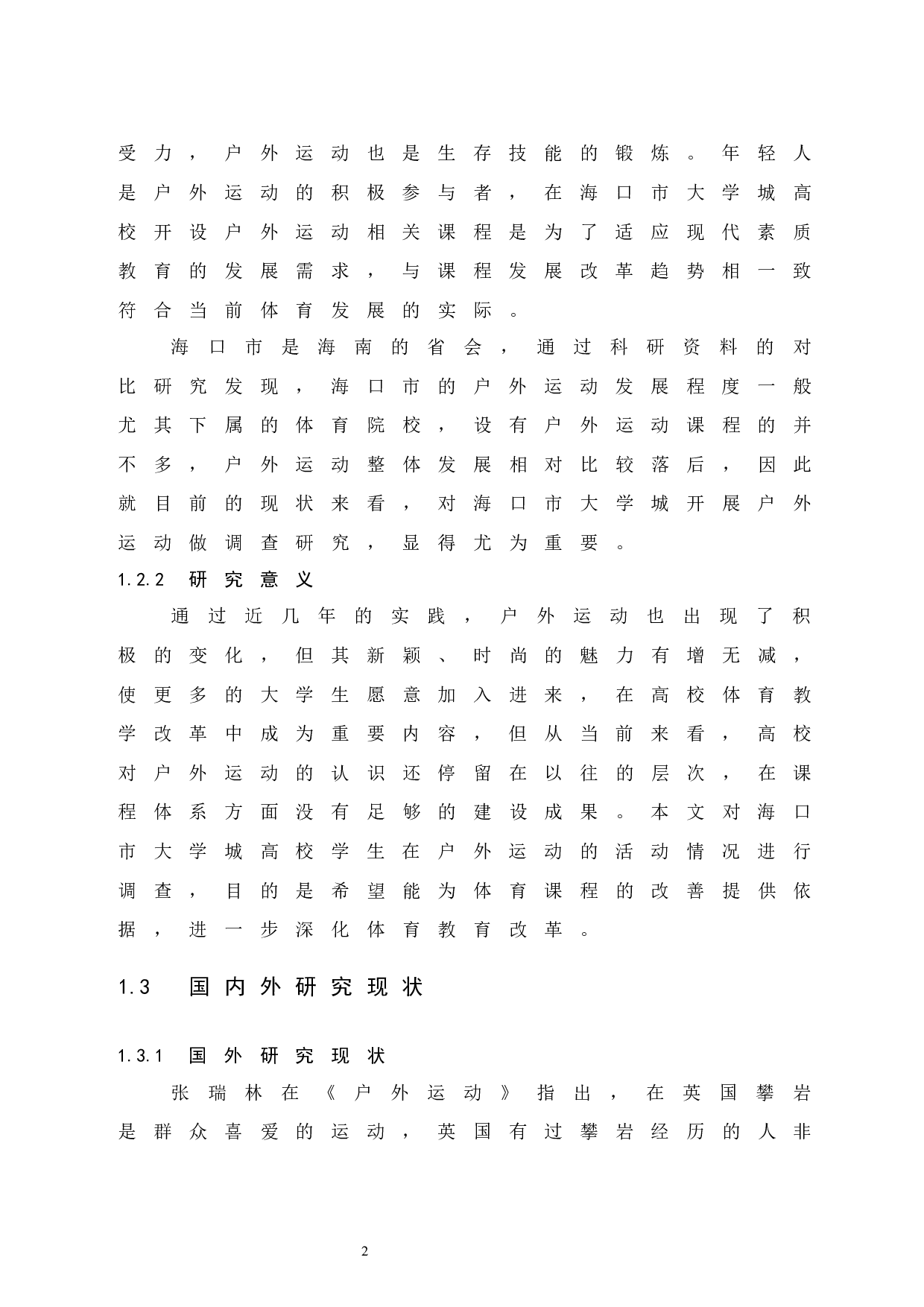 海口市大学城高校学生参与户外运动的现状研究.doc-8560字.docx 第7页