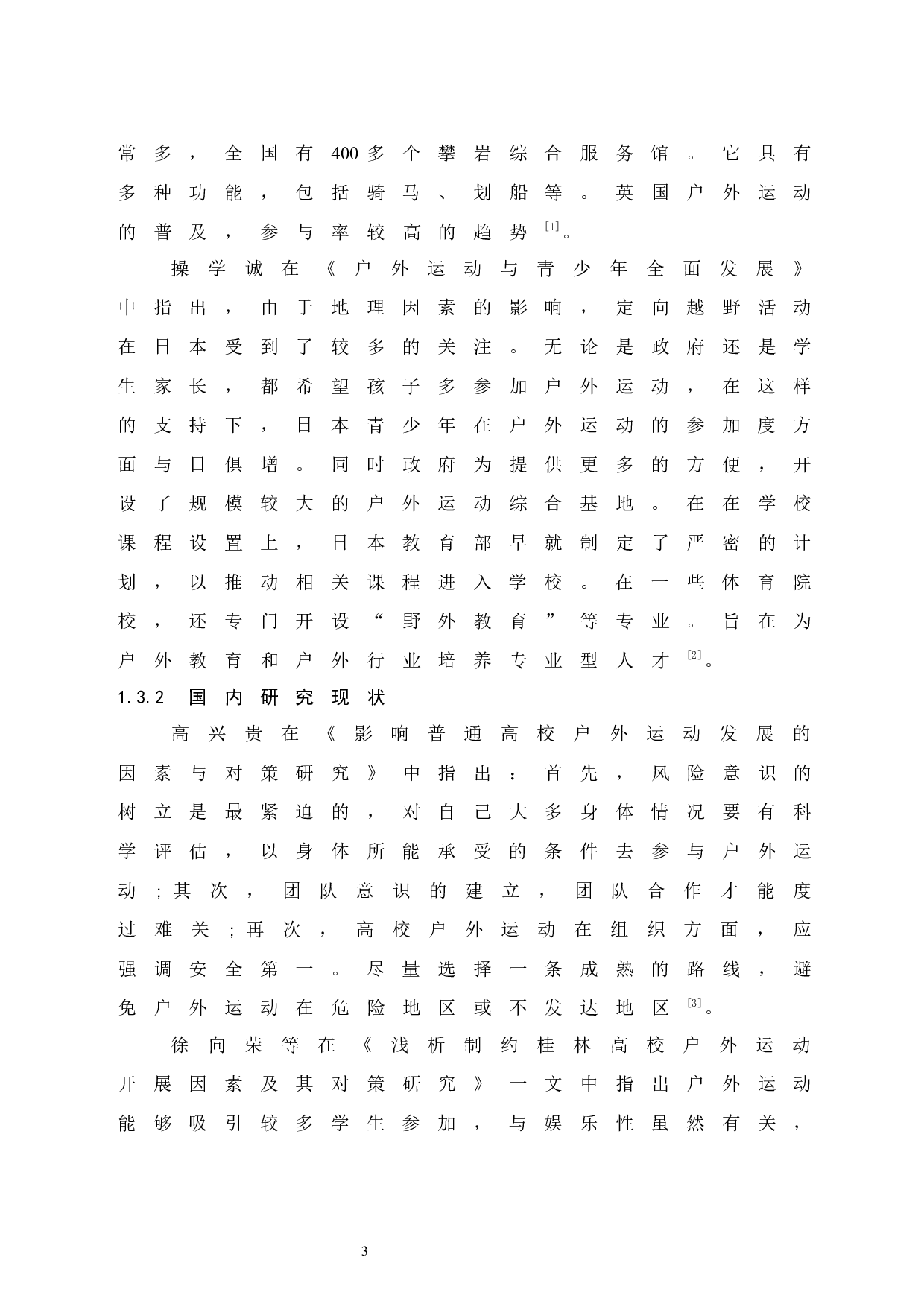 海口市大学城高校学生参与户外运动的现状研究.doc-8560字.docx 第8页