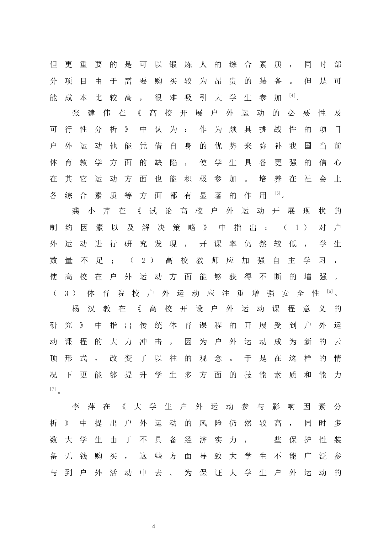 海口市大学城高校学生参与户外运动的现状研究.doc-8560字.docx 第9页