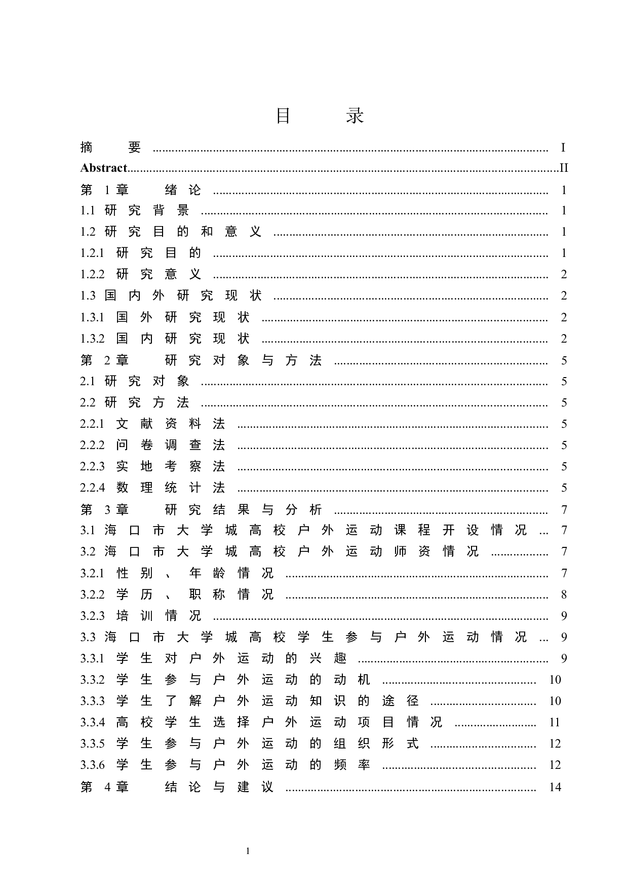海口市大学城高校学生参与户外运动的现状研究.doc-8560字.docx 第1页