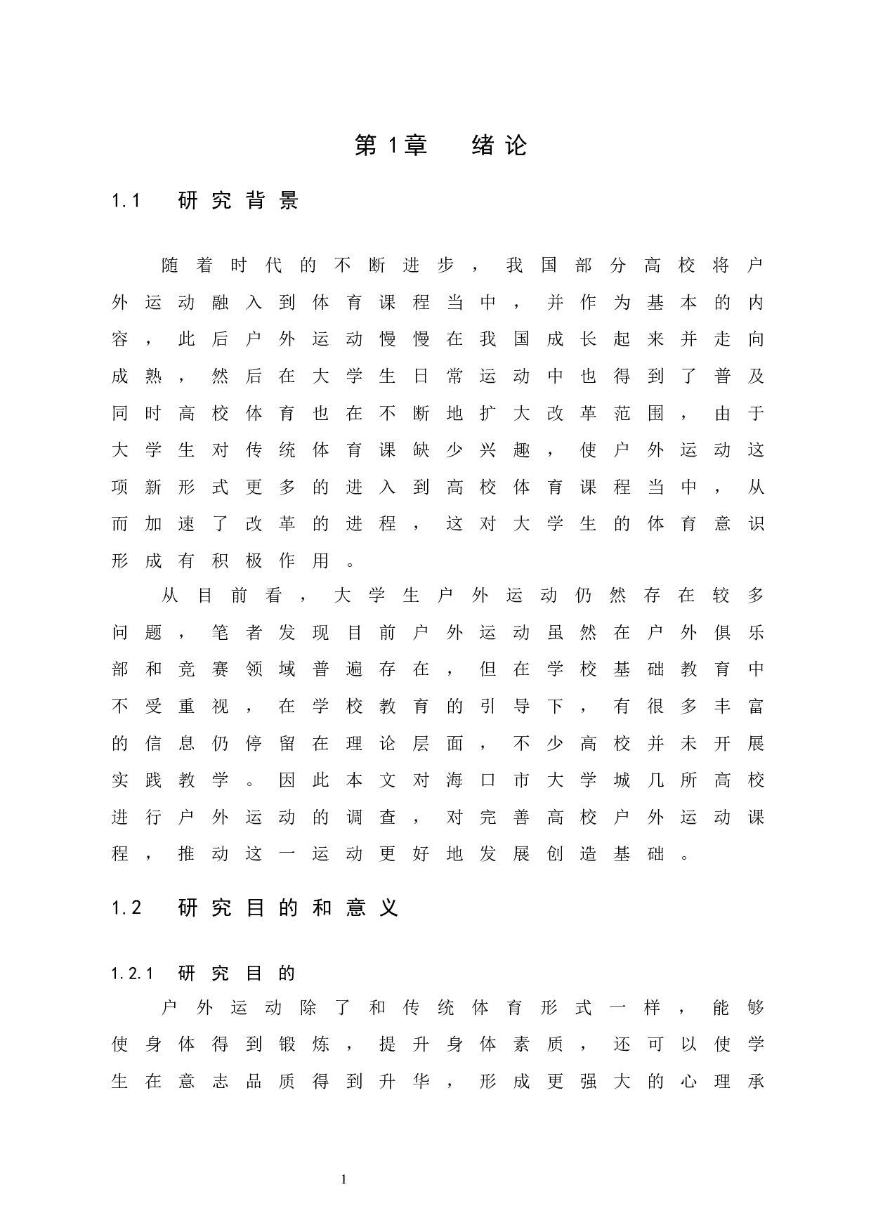 海口市大学城高校学生参与户外运动的现状研究.doc-8560字.docx 第6页