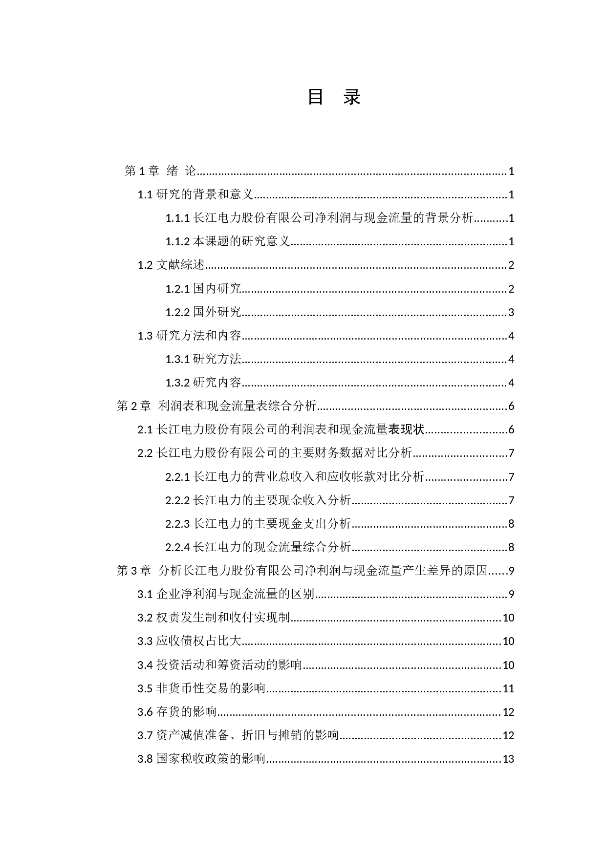 企业净利润与现金流量的差异分析及其协调&mdash;&mdash;以长江电力股份有限公司为例-11549字.docx 第3页