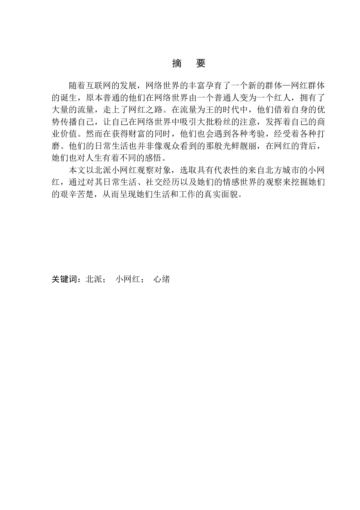 北派小网红生存实录：光环之外的心绪和透支青春-8625字.docx 第2页