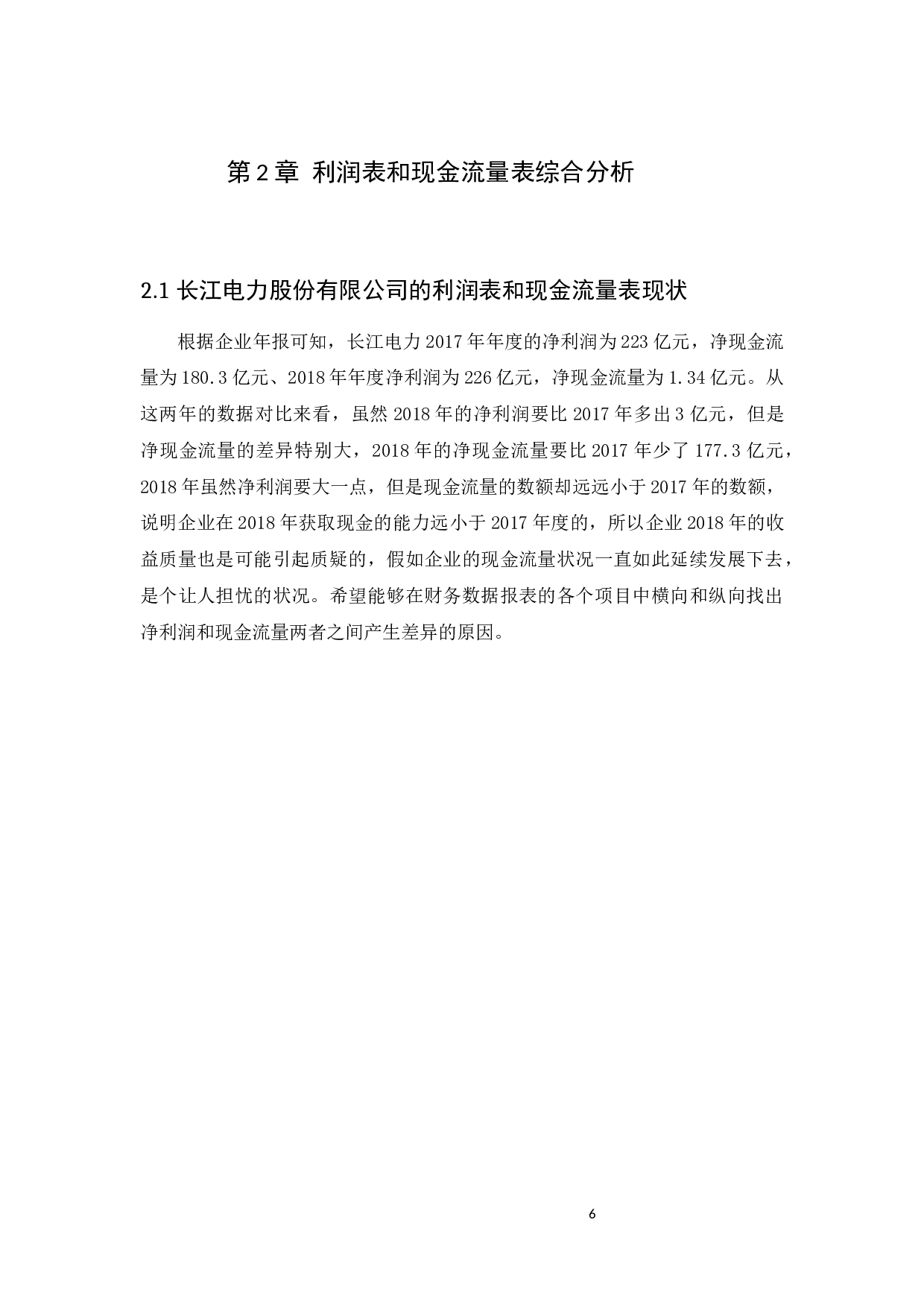 企业净利润与现金流量的差异分析及其协调&mdash;&mdash;以长江电力股份有限公司为例-11549字.docx 第10页