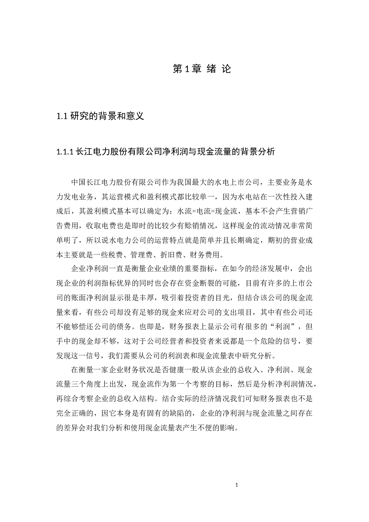 企业净利润与现金流量的差异分析及其协调&mdash;&mdash;以长江电力股份有限公司为例-11549字.docx 第5页