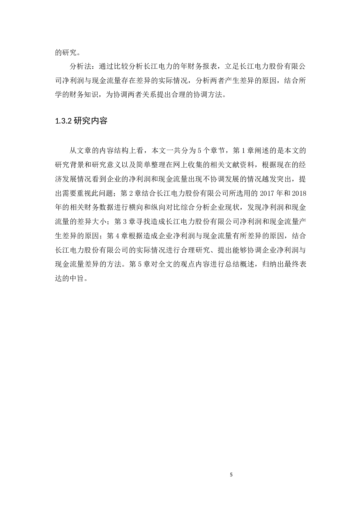 企业净利润与现金流量的差异分析及其协调&mdash;&mdash;以长江电力股份有限公司为例-11549字.docx 第9页