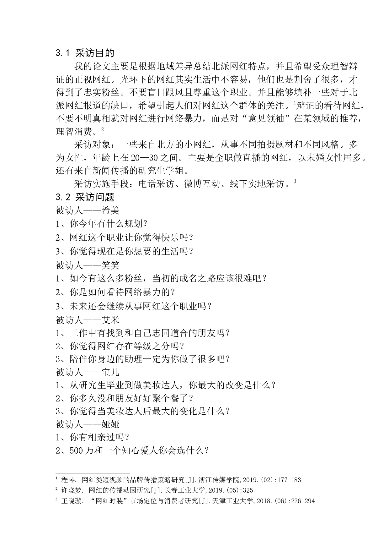 北派小网红生存实录：光环之外的心绪和透支青春-8625字.docx 第6页