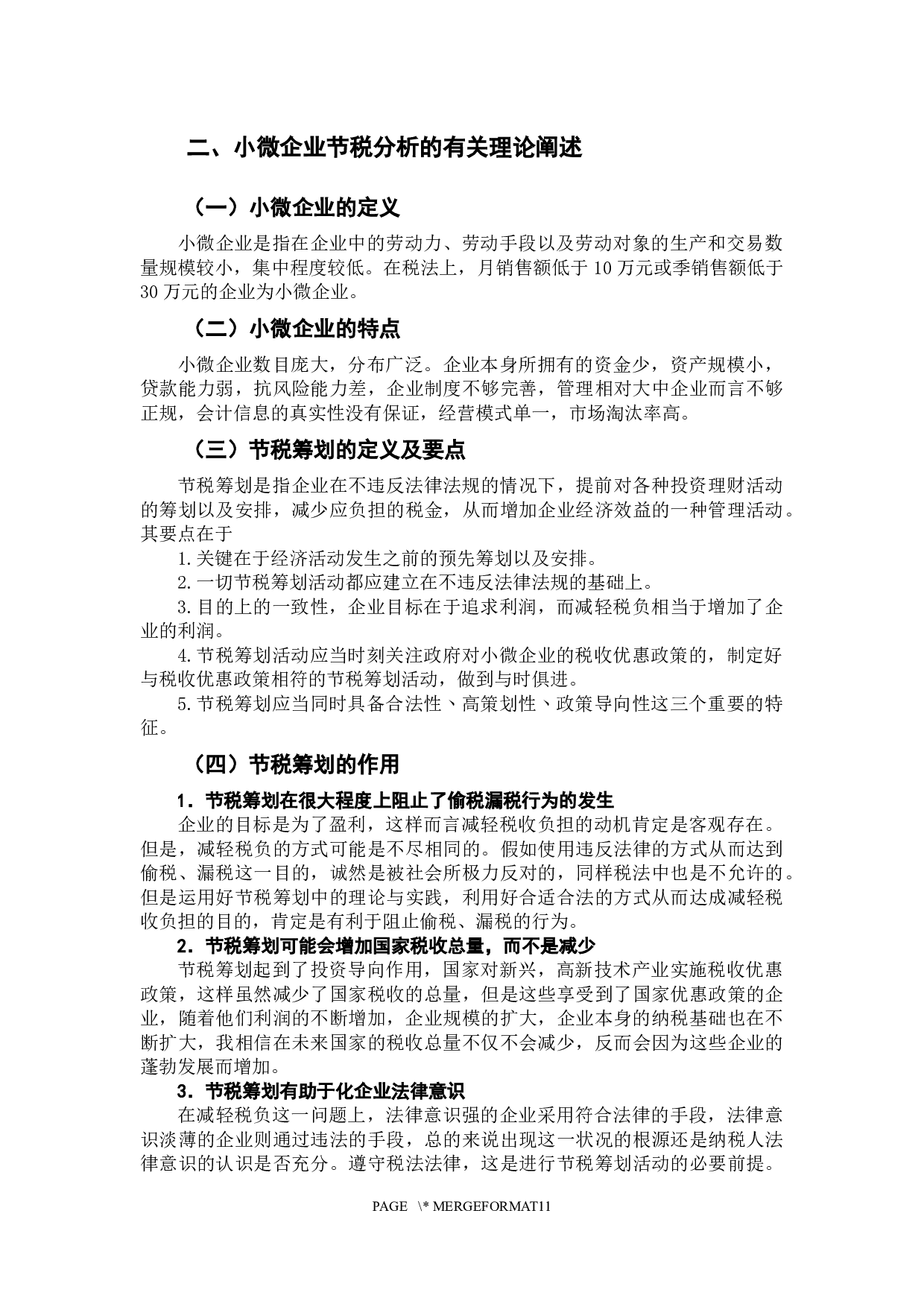 珠三角小微企业节税研究-10277字.docx 第6页