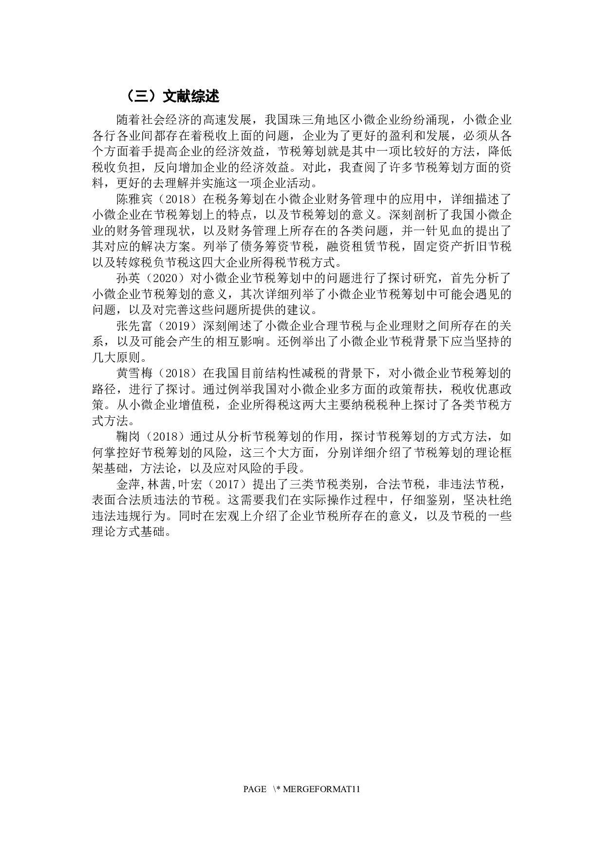 珠三角小微企业节税研究-10277字.docx 第5页