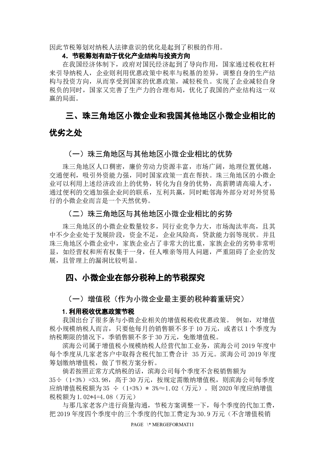 珠三角小微企业节税研究-10277字.docx 第7页