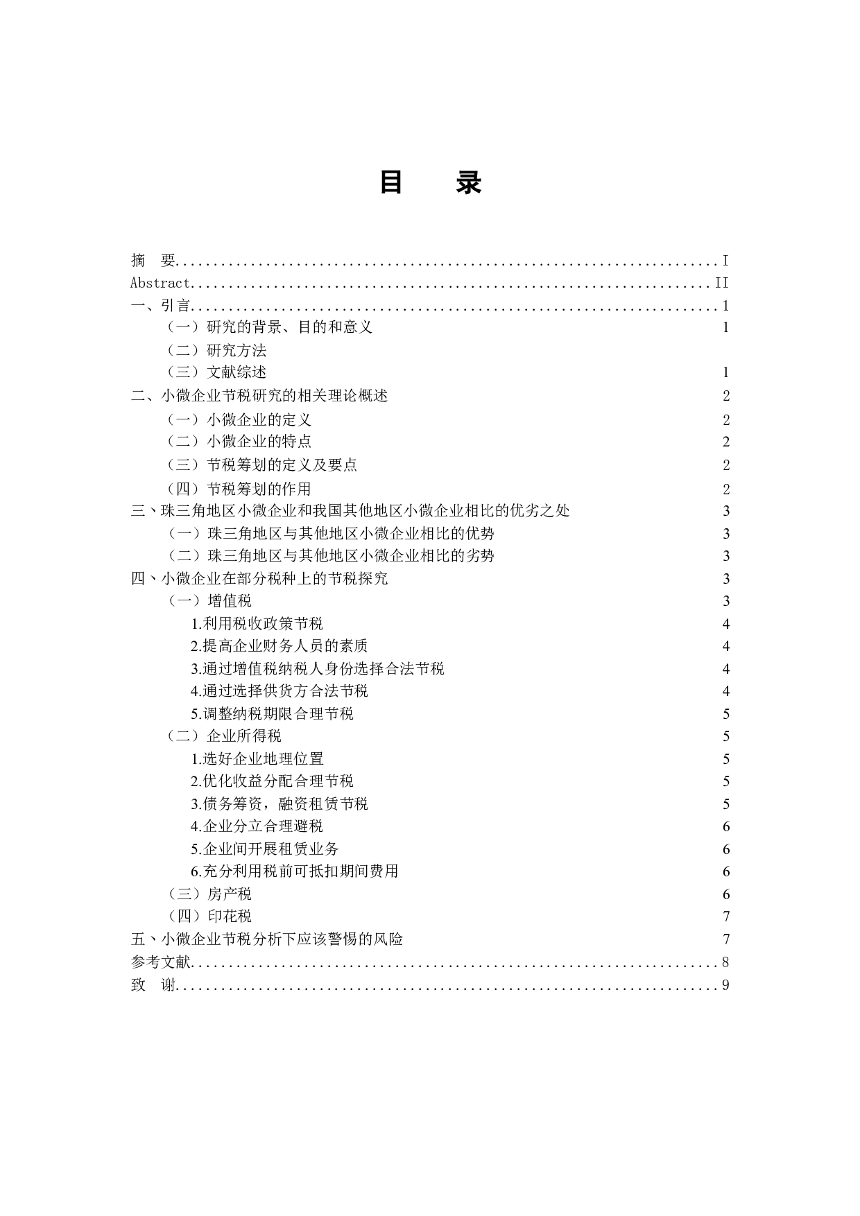 珠三角小微企业节税研究-10277字.docx 第3页