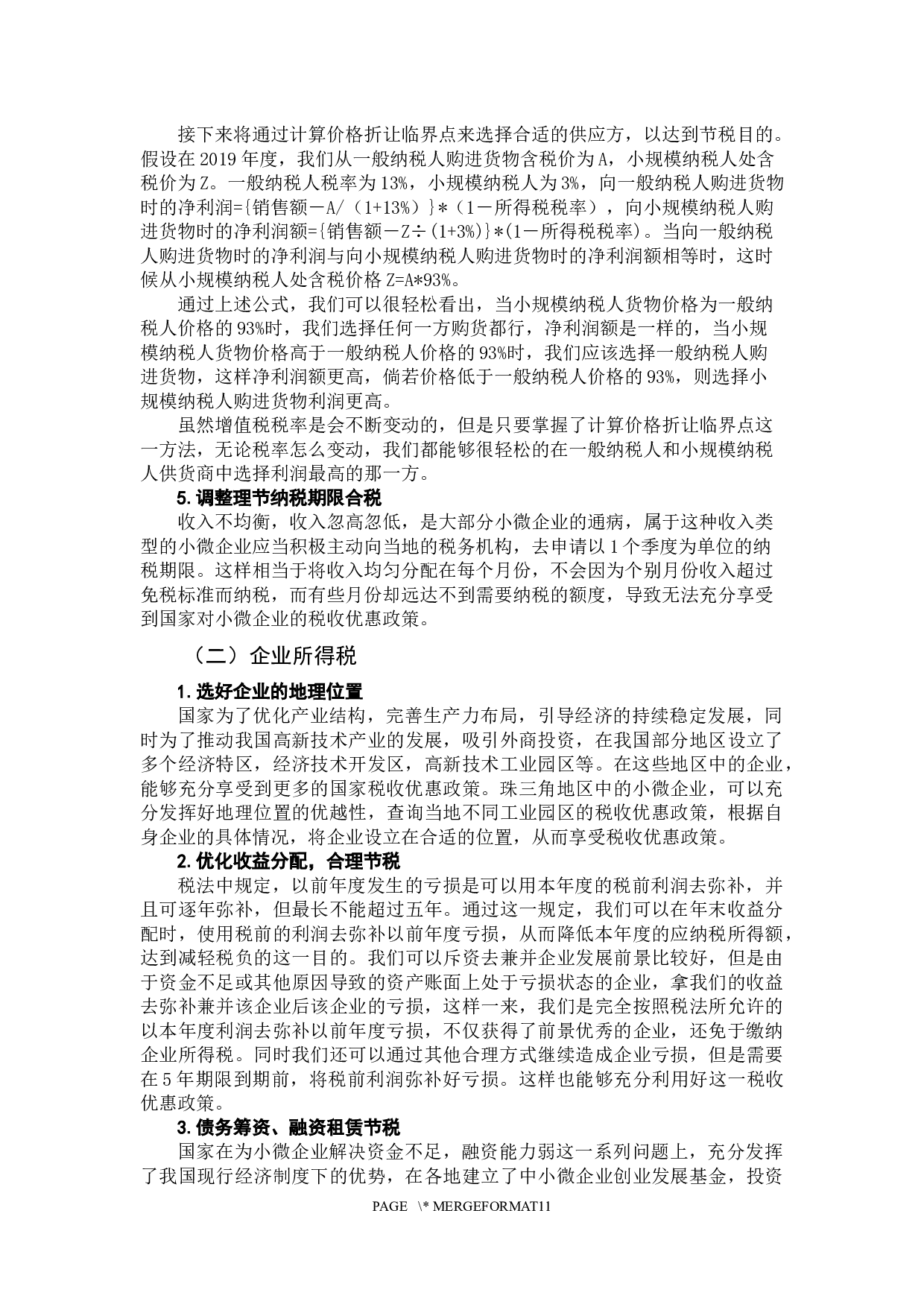 珠三角小微企业节税研究-10277字.docx 第9页