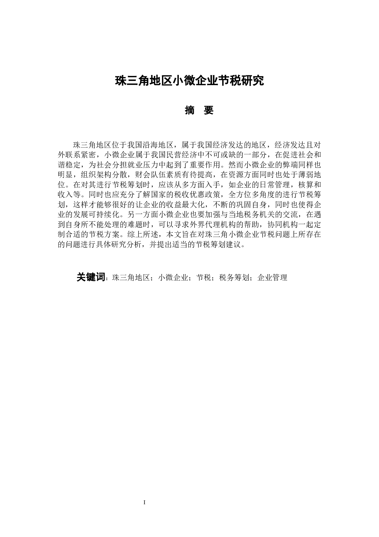 珠三角小微企业节税研究-10277字.docx 第1页