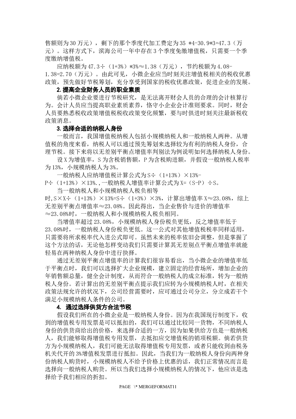 珠三角小微企业节税研究-10277字.docx 第8页