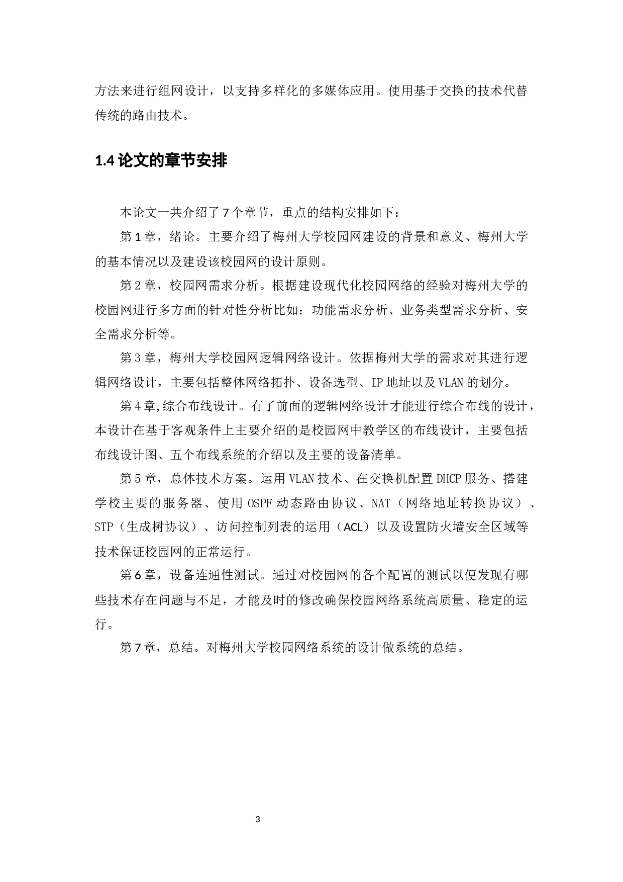 梅州大学校园网络规划设计方案-14998字.docx 第8页