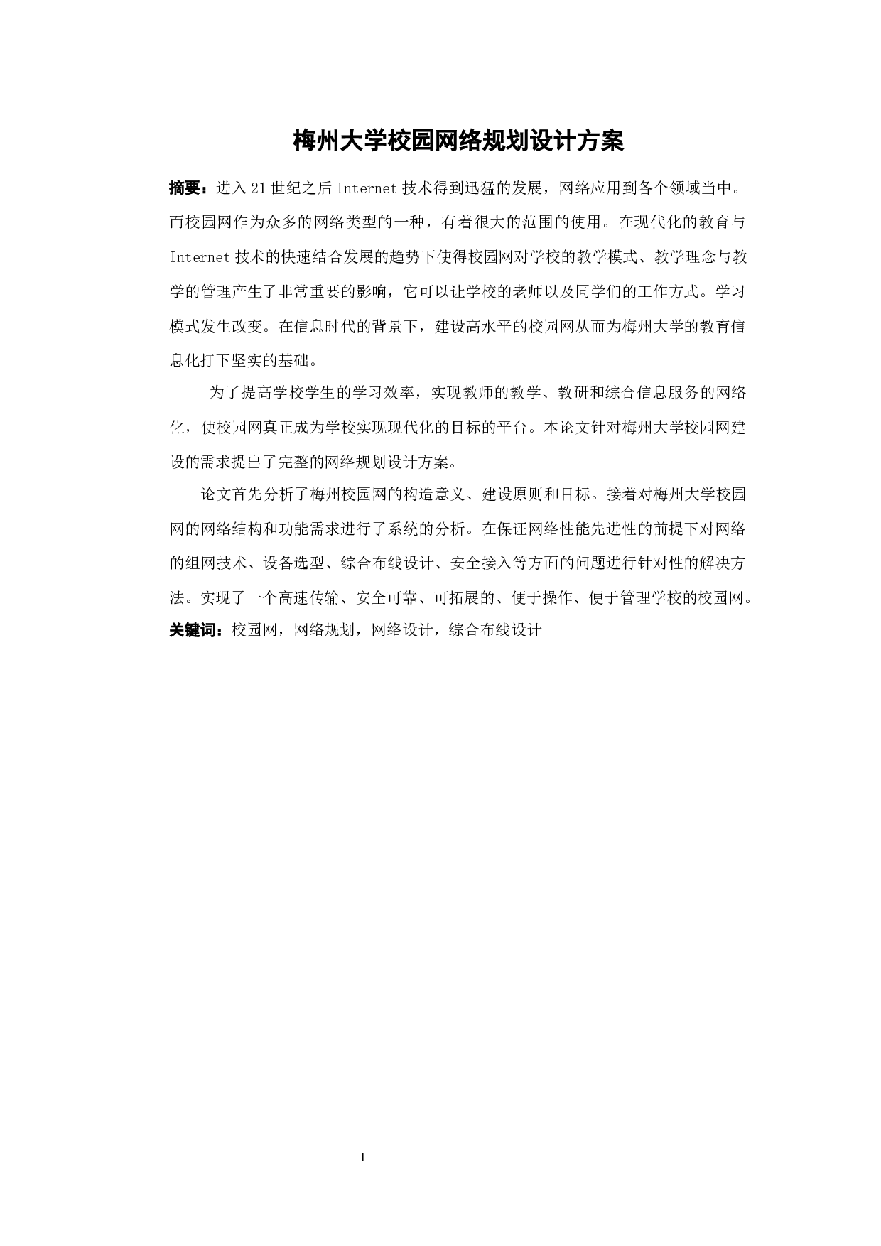 梅州大学校园网络规划设计方案-14998字.docx 第1页