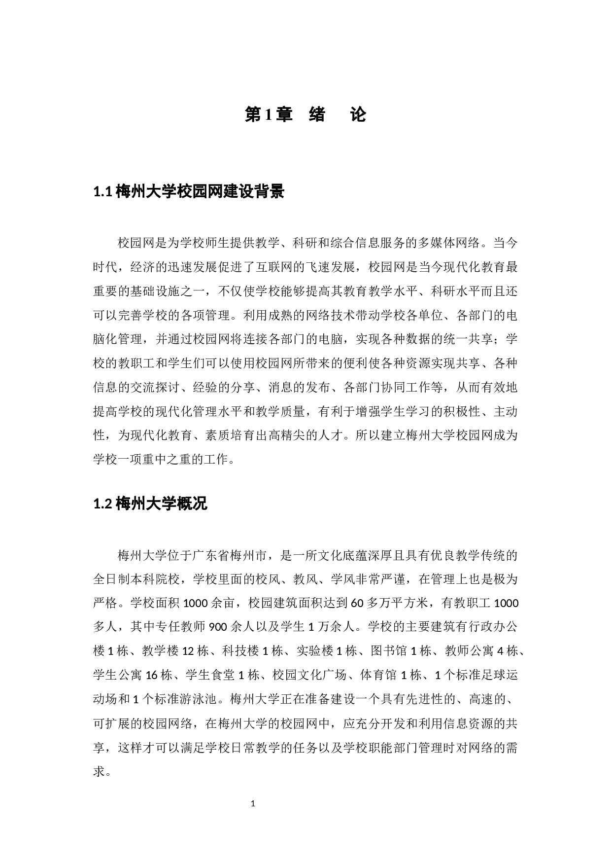 梅州大学校园网络规划设计方案-14998字.docx 第6页