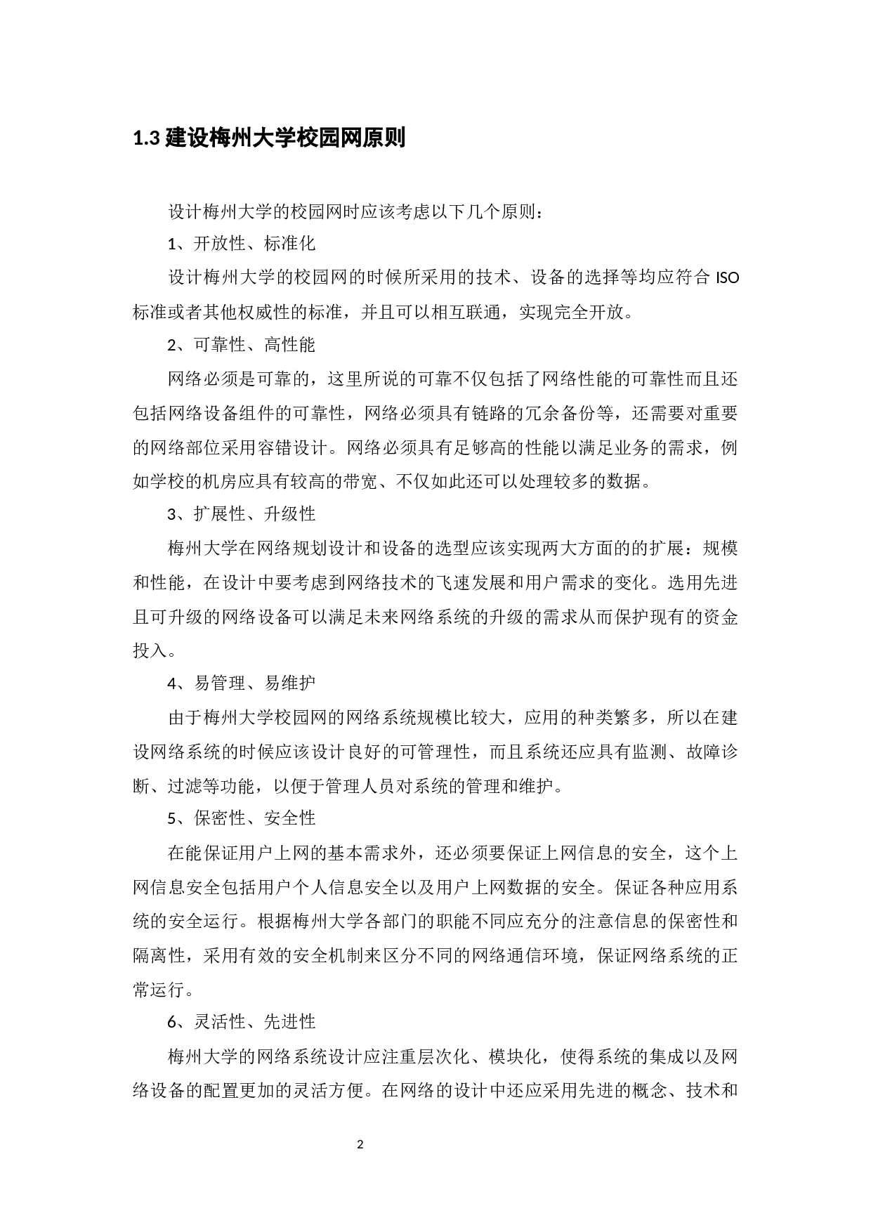 梅州大学校园网络规划设计方案-14998字.docx 第7页