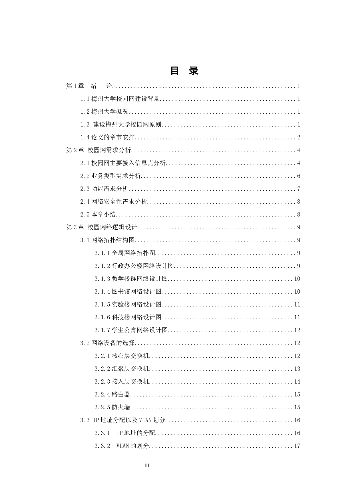 梅州大学校园网络规划设计方案-14998字.docx 第3页