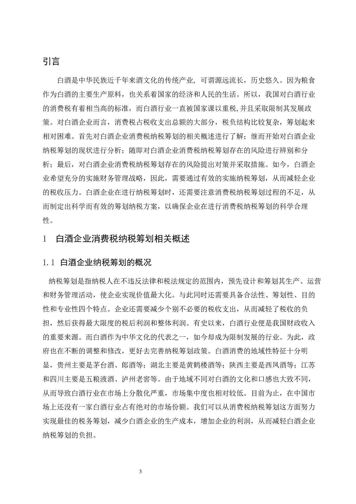 白酒生产企业消费税纳税筹划问题研究.docx-9370字.docx 第6页