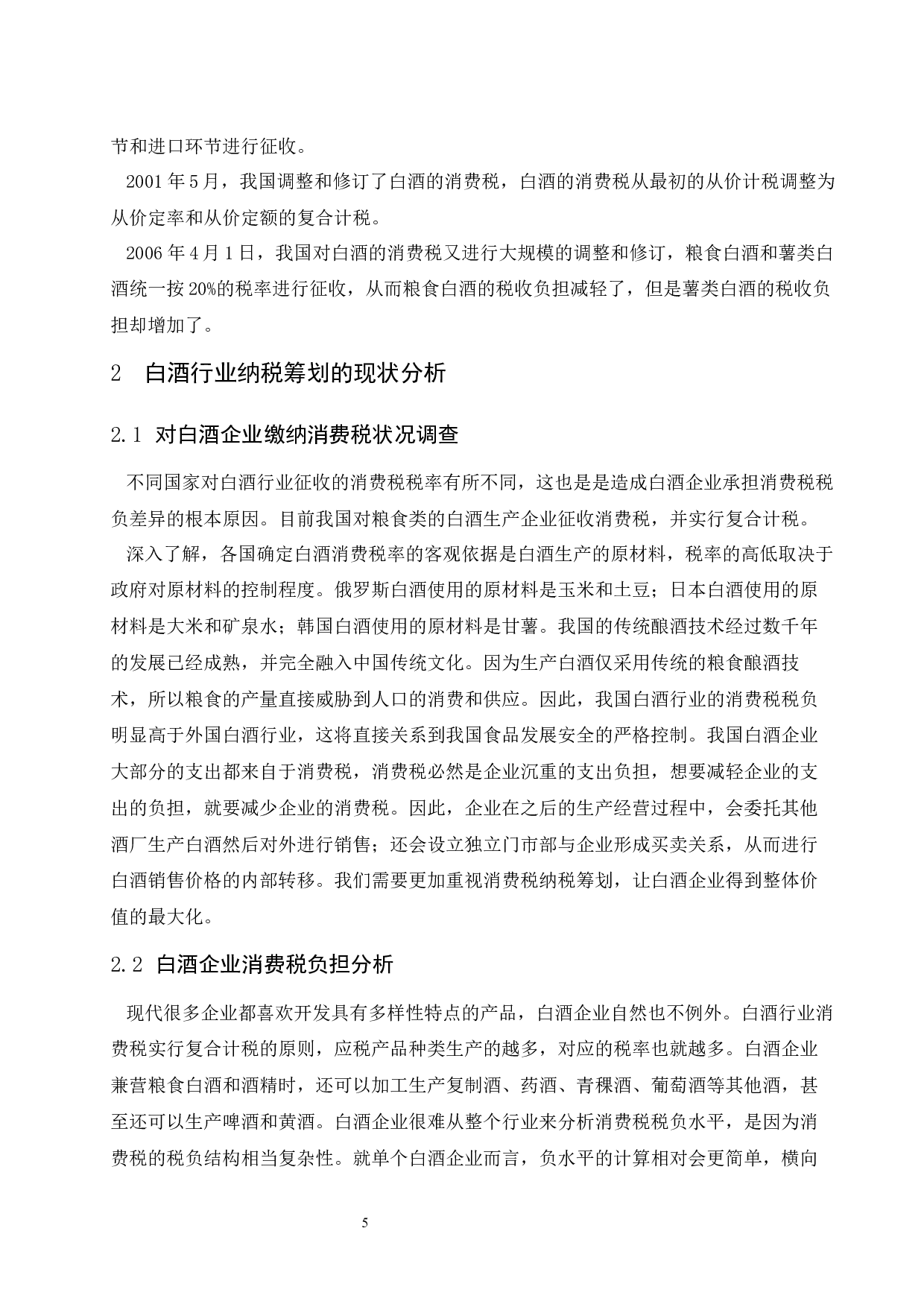 白酒生产企业消费税纳税筹划问题研究.docx-9370字.docx 第8页