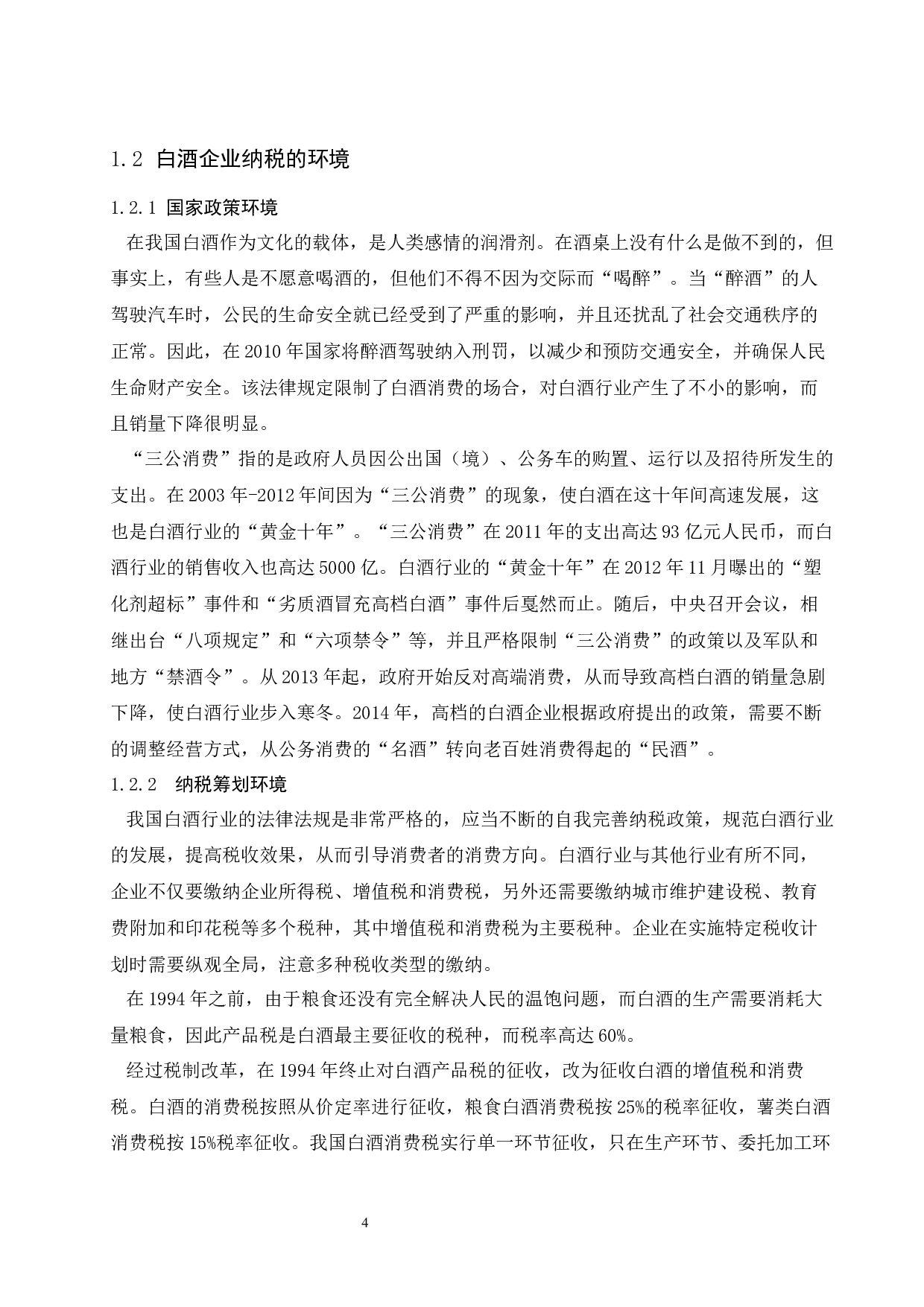 白酒生产企业消费税纳税筹划问题研究.docx-9370字.docx 第7页