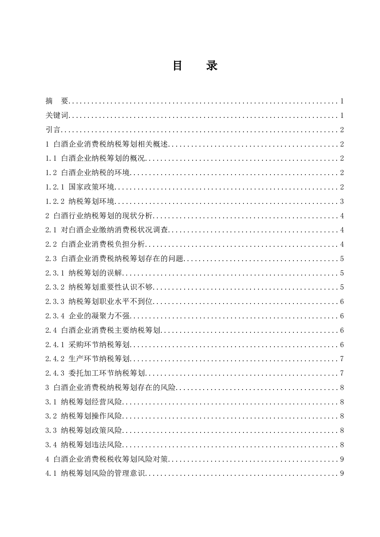 白酒生产企业消费税纳税筹划问题研究.docx-9370字.docx 第1页