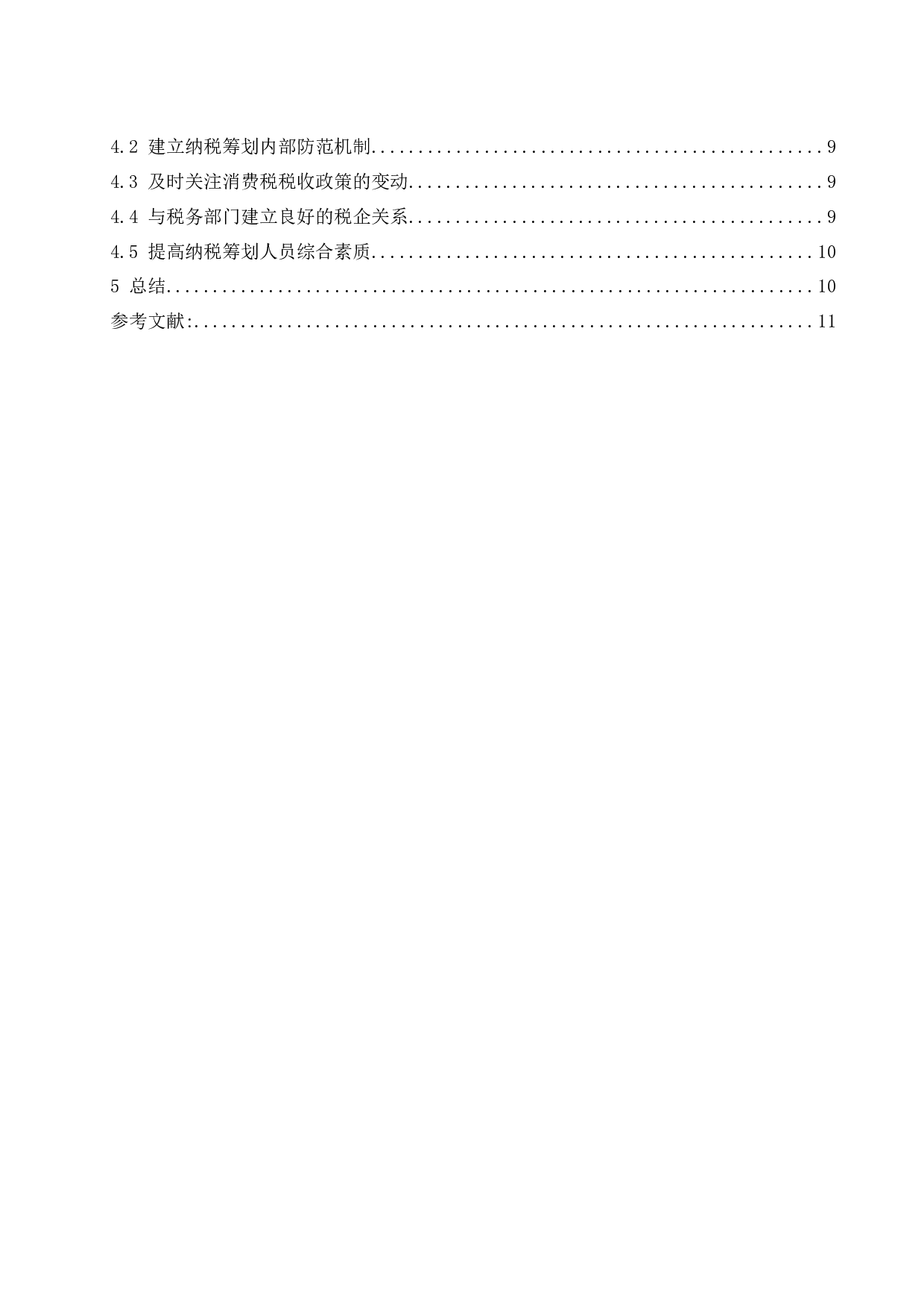 白酒生产企业消费税纳税筹划问题研究.docx-9370字.docx 第2页