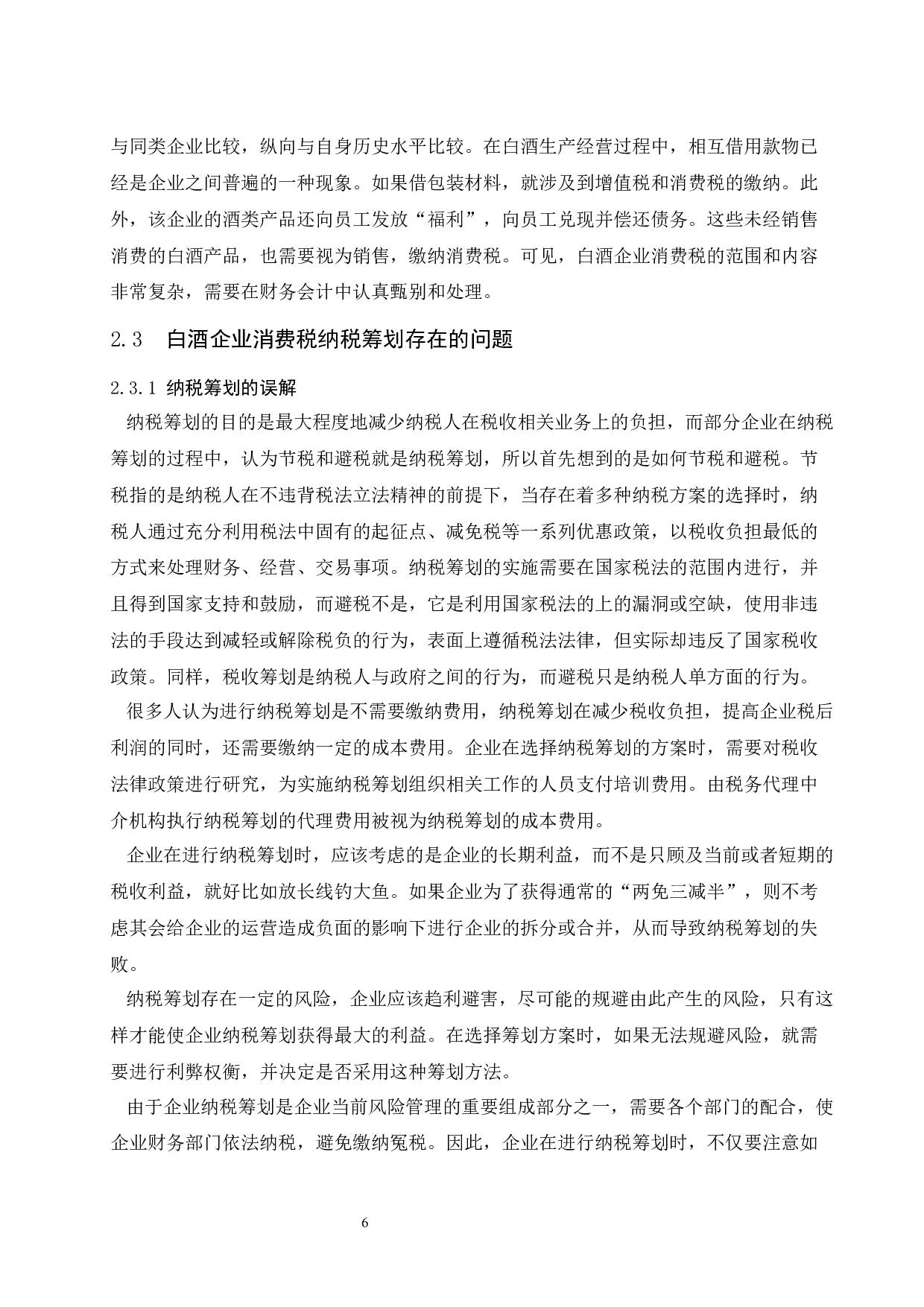 白酒生产企业消费税纳税筹划问题研究.docx-9370字.docx 第9页
