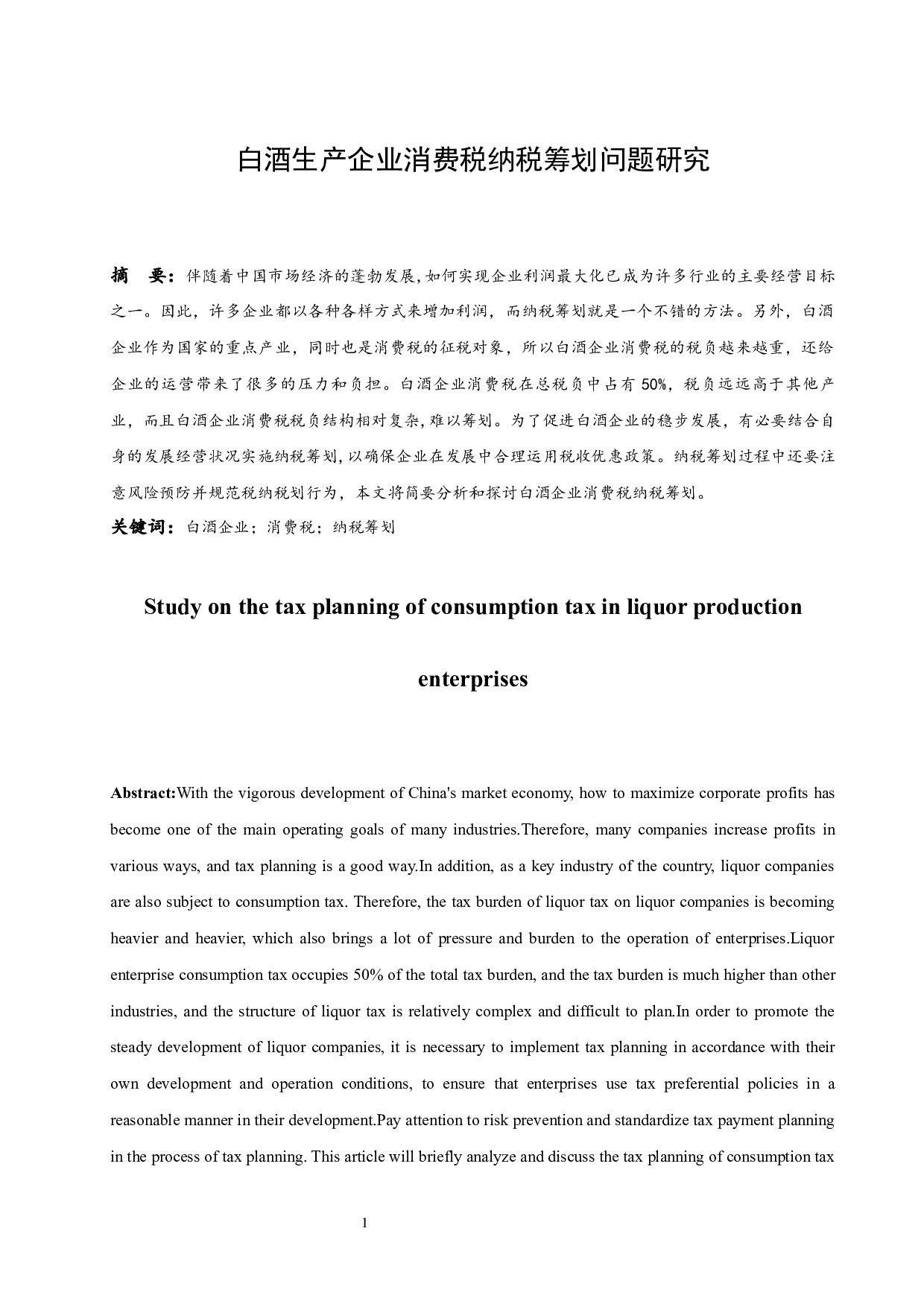 白酒生产企业消费税纳税筹划问题研究.docx-9370字.docx 第4页