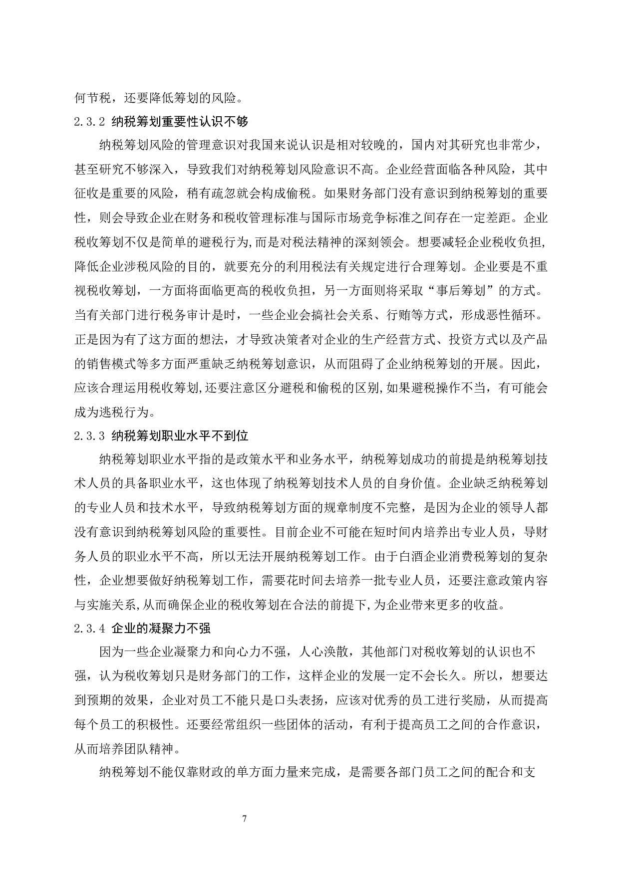 白酒生产企业消费税纳税筹划问题研究.docx-9370字.docx 第10页