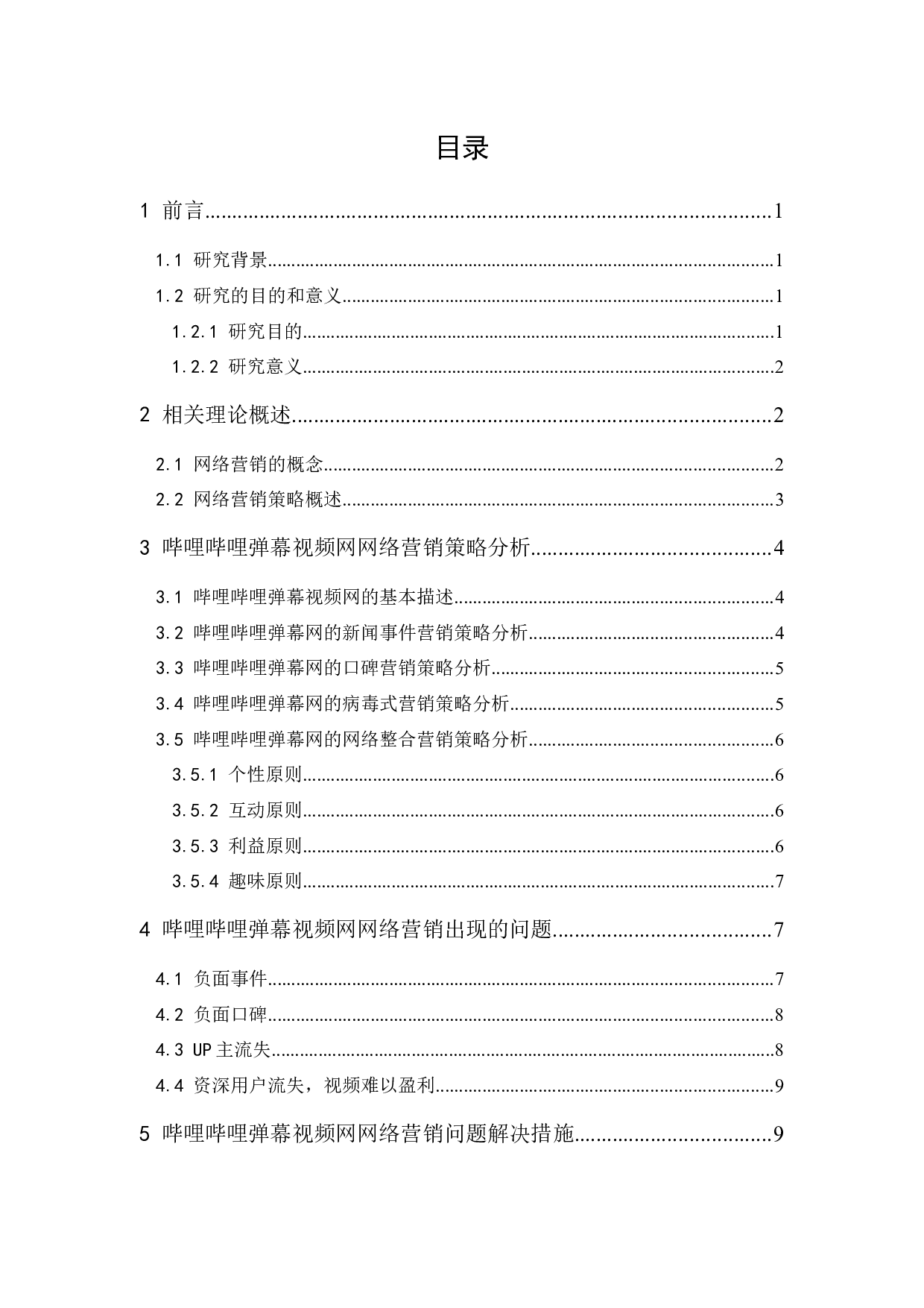 哔哩哔哩弹幕网的网络营销策略分析-9801字.docx 第1页