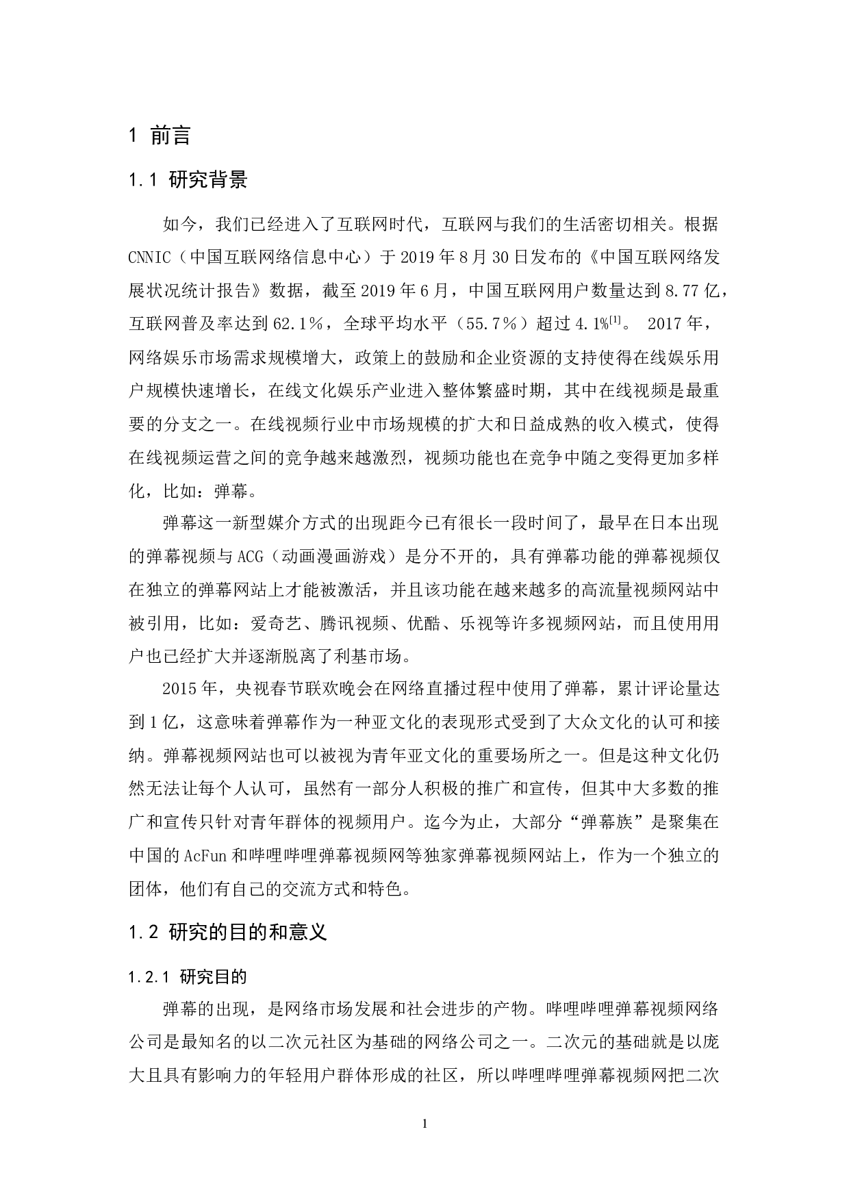 哔哩哔哩弹幕网的网络营销策略分析-9801字.docx 第5页