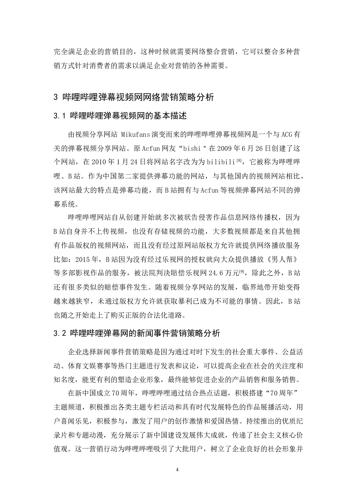哔哩哔哩弹幕网的网络营销策略分析-9801字.docx 第8页