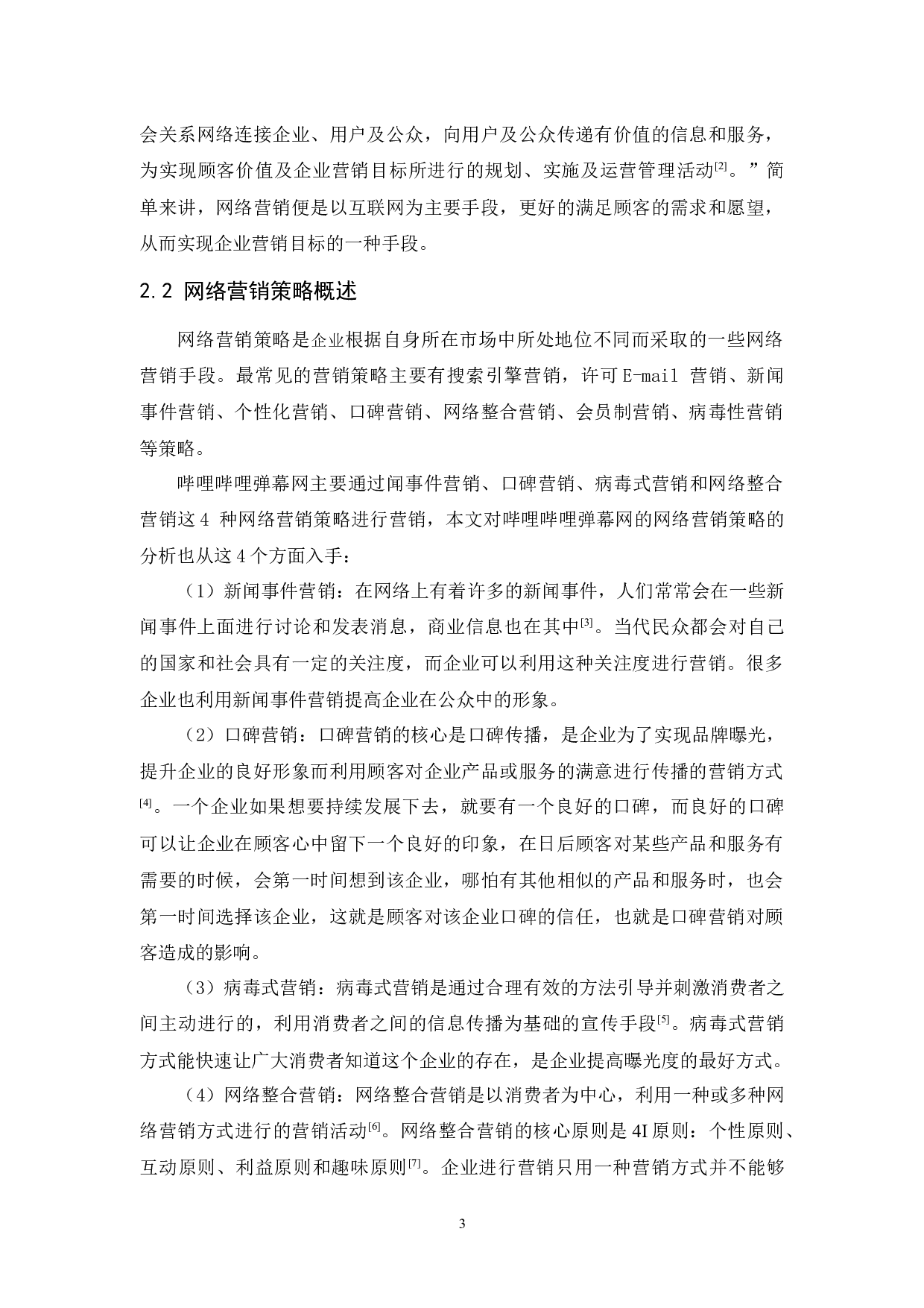 哔哩哔哩弹幕网的网络营销策略分析-9801字.docx 第7页