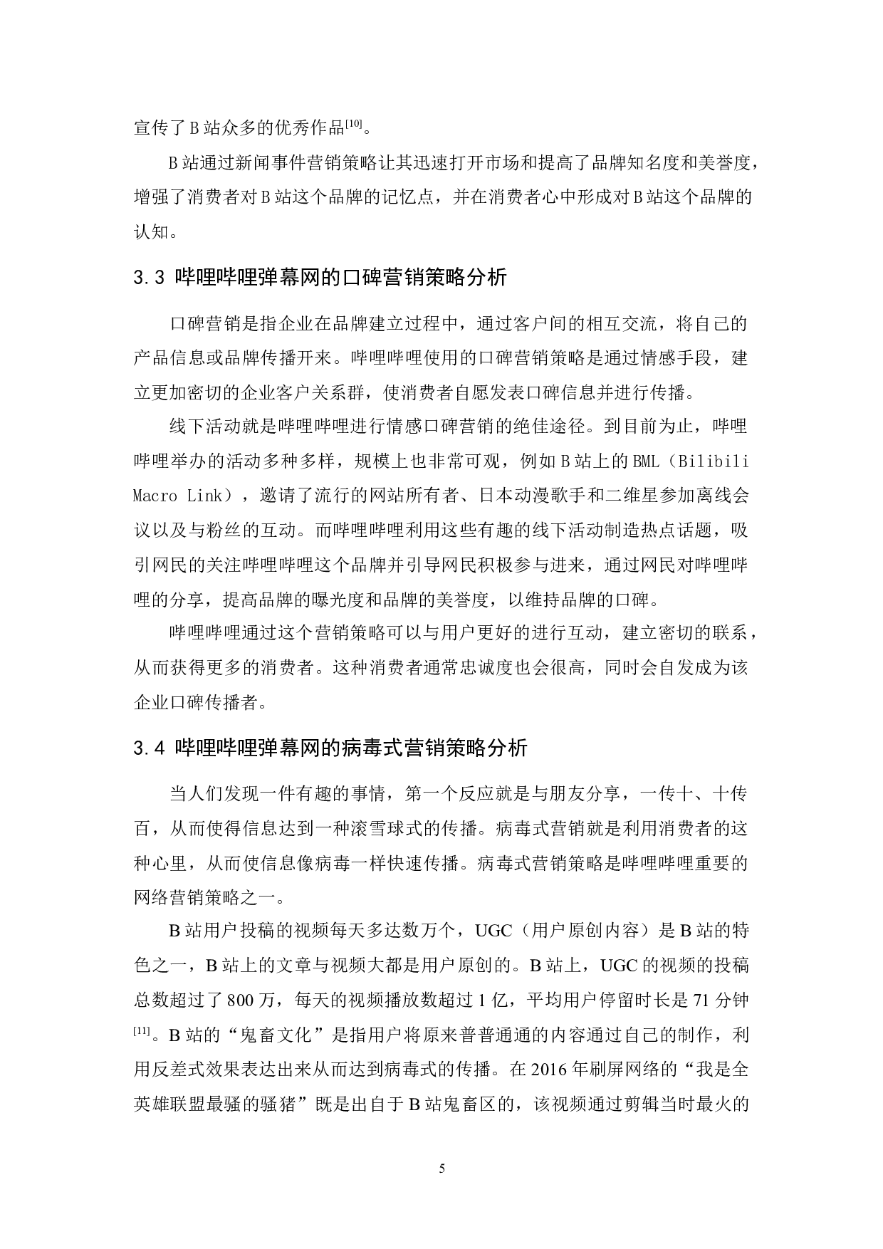 哔哩哔哩弹幕网的网络营销策略分析-9801字.docx 第9页