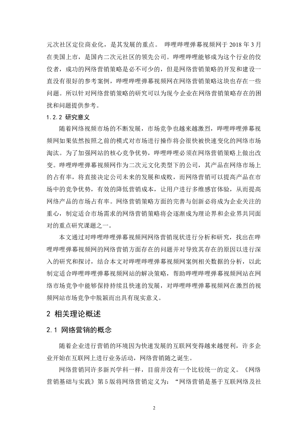 哔哩哔哩弹幕网的网络营销策略分析-9801字.docx 第6页