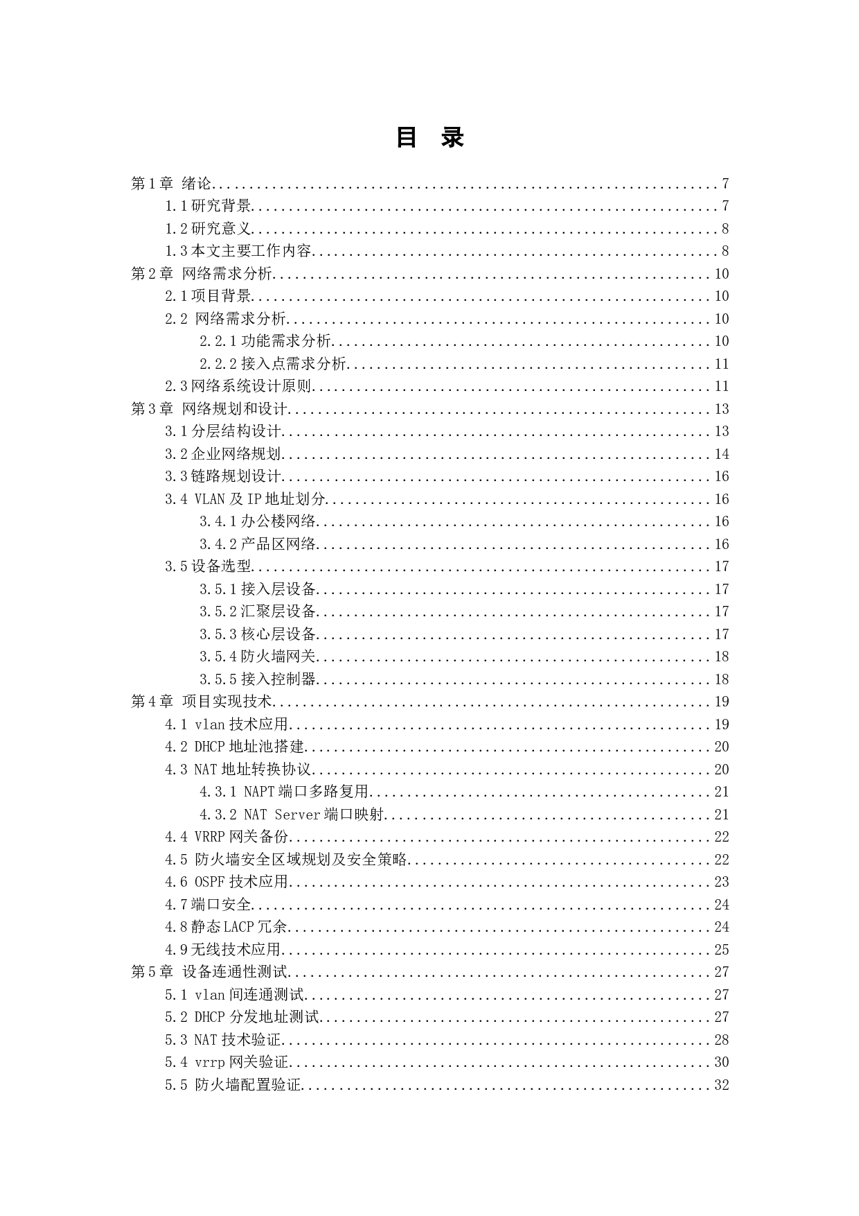 梦痕信息科技有限公司网络设计-13191字.docx 第3页